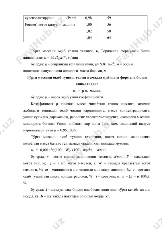 тропияси. қоғоз вароғи маълум даражада анизотропияга эга. унинг мустахкамлик кўрсаткичи - машина йўнилиши ва кўндалнг йўналишлари боғлиқ. масалан, қоғознинг машина йўналишидаги мустахкамлиги, баъзи қоғоз ва картонларда, 2...3 барвар, баъзи ҳолларда 5...6 барвар юқори. бунинг сабаби, толаларнинг машина йўналиши бўйича орентацияланганидадир. бошқа сабабларидан бири қоғоз массаси оқими билан сетка тезликлари. кўпчилик қоғоз типлари учун узилишга қаршилик кучи бўйича анизотропия даражаси ўртача (2...3):1 нисбатни ташкил этади. бу нисбатни ушлаб туриш мураккаб, айниқса кенг форматли юқори тезликда ишлайдиган машиналарда. қоғоз қоп ва текс қатламлик картонлар учун анизотропия минимал даражада – (1,0...1,5):1 нисбат талаб этилади. бу типдаги анизотропияли қоғоз ва картонларни олиш, янги гидродинамик типдаги напус қурилмасини ва икки сеткали шаклловчи қурилма яратилиш эвозига эришилади. шакилловчи сеткани тормозлаш ҳаракати туфайли, қоғознинг юқори ва пастки қаватларида толаларни дезориентацияланади, вароқнинг оралиқ қисми эса ориентатсияланган ҳолда қолади. икки сеткали шакллаш ва полотно четларидаги масса оқими тезлигини бошқариш усулларининг ижобий томонларидан фойдаланиб, минимал анизотропли маҳсулот олиш мумкин. напуск …
