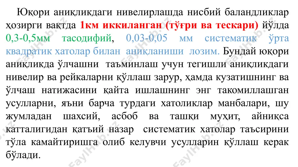 ҳар бир станцияда рейка бўйича саноқ олишда визир нури горизонтал ҳолатда бўлиши лозим. визир нурини горизонтал ҳолатга келтириш адилак ёки компенсатор ёрдамида m ўрта квадратик хато билан амалга оширилади. бу хатонинг чекли миқдорини ва унга тўғри келувчи қараш трубасининг катталаштириши ва адилак бўлагининг қийматини ҳисоблаймиз. фараз қилайлик цилиндрик адилак ўқи ва қараш трубасининг визир ўқининг ўзаро параллеллик шарти бажарилган ва нивелирдан рейкагача бўлган масофа 50 метрга тенг. айтайлик 1км нивелирлаш йўлида тўғри ва тескари йўлларидан ўртача нисбий баландликни аниқлашнинг ўрнатилган ўрта квадратик хатоси қуйидаги минимал қийматга тенг бўлсин бундан фақат тўғри ёки тескари йўлдан нисбий баландлигини аниқлаш хатоси қуйидагидан ошмайди мм/км. текис жой шароитда 1 км узунликдаги йўлини нивелирлашда нивелир ва рейка орасидаги масофа 50 м бўлганда ўлчашни 10 та нивелирлаш станцияларидан бажариш мумкин. буни ҳисобга олган ҳолда ҳар бир алоҳида станцияда нисбий баландликни аниқлашни чекли ўрта квадратик хатоси қуйидагидан катта бўлмаслиги керак нивелир рейкалари нисбий баландликларини аниқлашда узунликнинг ишчи …