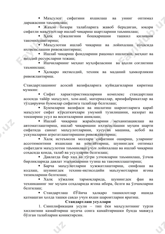 ва кенгайтириш, шунингдек оптимал сифатдаги маҳсулотни таъминлаш учун лойихалаш ва ишлаб чиқариш соҳасида қоида, талаб ва усулларни белгилаш; · давлатда бир хил ва тўгри улчовларни таъминлаш, ўлчов бирликларида давлат эталонларини тузиш ва такомиллаштириш; · барча маҳсулотларни хужжатлаштириш, синфлаш ва кодлаш, шунингдек техник-иқтисодийи маълумотларни ягона тизимларини белгилаш; · халқ хўжалик тармоқларида, шунингдек фан ва техниканинг энг муҳим соҳаларида ягона ибора, белги ва ўлчамларни белгилаш; · стандартлаш бўйича ҳалқаро ташкилотлар ишида қатнашган ҳолда ташқи савдо учун яхши шароитларни яратиш. стандартлаш усуллари 1. синплификация усули – тип ёки маҳсулотнинг турли хиллигини камайтириш шунча сонга камайтиришки бунда мавжуд бўлган талабларни қониқтирсин. 2. унификация усули – иккита ҳужжатни шундай ҳисоб билан бирлаштиришки, бунда ҳужжатларда айтиладиган буюмларни эксплуатация вақтида бир-бири билан алмаштириш мумкин бўлса. унификацияни асоси систематизация ва классификация хисобланади. систематизациялаш – бу предметларнинг маълум вақтида жойланиши билан аниқ системани ҳосил қилади, бундай системани қўллаш осон бўлади. классификациялаш – умумий белгиларига қараб синфларга, синфчаларга ва бўлимларга …