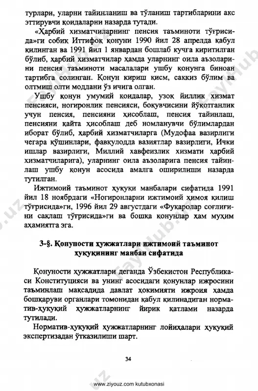 moddani o'z ichiga olgan. ushbu qonun umumiy qoidalar, uzok yillik xizmat pensiyasi, nogironlik pensiyasi, boquvchisini yo'qotganlik uchun pensiya, pensiyani hisoblash, pensiya tayinlash, pensiyani qayta hisoblash deb nomlanuvchi bo'limlardan iborat bo'lib, harbiy xizmatchilarga (mudofaa vazirligi chegara qo'shinlari, favqulodda vaziyatlar vazirligi, ichki ishlar vazirligi, milliy xavfeizlik xizmati xarbiy xizmatchilariga), ularning oila a'zolariga pensiya tayin­ lash ushbu qonun asosida amalga oshirilishi nazarda tutilgan. ijtimoiy ta'minot huquqi manbalari sifatida 1991 yil 18 noyabrdagi «nogironlarni ijtimoiy himoya qilish to'g'risida»gi, 1996 yil 29 avgustdagi «fuqarolar sog'lig'i- ni saqlash to'g'risida»gi va boshqa qonunlar ham muhim ahamiyatga ega. 3-§. qonunosti xujjatlari ijtimoiy ta'minot xuquqining manbai sifatida qonunosti xujjatlari deganda o'zbekiston respublika­ si konstitutsiyasi va uning asosidagi qonunlar ijrosini ta'minlash maqsadida davlat hokimiyati ijroiya xamda bopsharuvi organlari tomonidan qabul qilinadigan norma- tiv-hukuqiy hujjatlarning yirik qatlami nazarda tutiladi. normativ-hukuqiy hujjatlarning loyihalari huquqiy ekspertizadan o'tkazilishi shart. www.ziyouz.com kutubxonasi huquqiy ekspertiza davomida normativ-huquxiy xuj- jatning loyihasi o'zbekiston respublikasining konstitu­ tsiyasi va qonun …