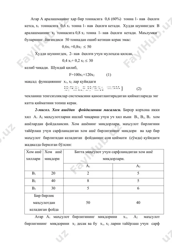 f деб белгиласак, f = бўлиб, мақсад функция қуйидагича бўлади: f=100x1+120x2 агар а аралашманинг ҳар бир тоннасига 0,6 (60%) тонна 1- нав ёқилғи кетса, х1 тоннасига 0,6 х1 тонна 1- нав ёқилғи кетади. худди шунингдек в аралашманинг х2 тоннасига 0,8 х2 тонна 1- нав ёқилғи кетади. маълумки буларнинг йиғиндиси 50 тоннадан ошиб кетиши керак эмас: 0,6х1 +0,8х2 ( 50 худди шунингдек, 2- нав ёқилғи учун мулоҳаза қилсак, 0,4 х1+ 0,2 х2 ( 30 келиб чиқади. шундай қилиб, f=100x1+120x2 (1) мақсад функциянинг х1, х2 лар қуйидаги (2) чекланиш тенгсизликлар системасини қаноатлантирадиган қийматларида энг катта қийматини топиш керак. 2-мисол. хом ашёдан фойдаланиш масаласи. бирор корхона икки хил a1 a2 маҳсулотларни ишлаб чиқариш учун уч хил яъни b1, b2, b3 хом ашёлардан фойдалансин. хом ашёнинг миқдорлари, маҳсулот бирлигини тайёрлаш учун сарфланадиган хом ашё бирлигининг миқдори ва ҳар бир маҳсулот бирлигидан келадиган фойданинг сон қиймати (сўмда) қуйидаги жадвалда берилган бўлсин: хом ашё хиллари хом …