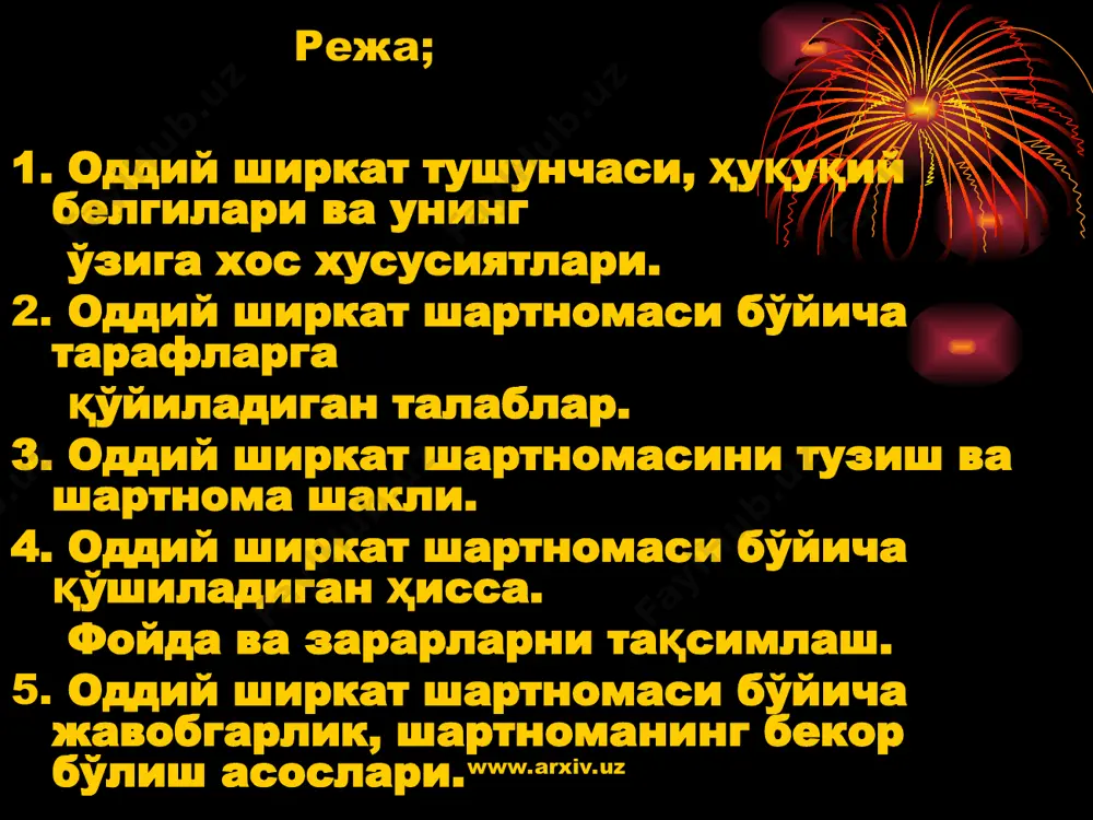 хум тушунча бўлиб, ўз-ўзидан ундаги иштирокчилар муносабатда иштирок этсалар-да ўз номларидан муносабатга киришмайди. аксинча улар ягона субъект бўлган юридик шахс номидан ҳаракат қиладиган ва юзага келган ҳуқуқ ва мажбурият ҳам улар учун эмас, юридик шахс учун вужудга келади) оддий ширкатда вужудга келган ҳуқуқ ва мажбурият оддий ширкат тарафлари учун вужудга келади. www.arxiv.uz www.arxiv.uz оддий ширкат шартномасини тушинчаси ва ўзига хос аҳамияти. фкнинг 962-моддасига асосан оддий ширкат шартномаси (биргаликдаги фаолият тўғрисидаги шартнома) бўйича шериклар (иштирокчилар) деб аталувчи икки ёки ундан ортиқ шахс фойда олиш ёки қонунга зид бўлмаган бошқа мақсадга эришиш учун ўз ҳиссаларини қўшиш ва юридик шахс тузмасдан биргаликда иш қилиш мажбуриятини оладилар. www.arxiv.uz www.arxiv.uz бизга маълумки оддий ширкат шартномаси қадимдан мавжуд бўлган шартномалар таркибига киради.оддий ширкат шартномаси ўтмишда биргаликдаги фаолият тўғрисидаги шартнома номи билан аталиб келинган. оддий ширкат шартномаси кўп томонлама битимлардан бўлиб, бунга асосан иштирокчилар деб аталувчи икки ёки ундан ортиқ шахс фойда олиш мақсадида, қонунга зид бўлмаган …