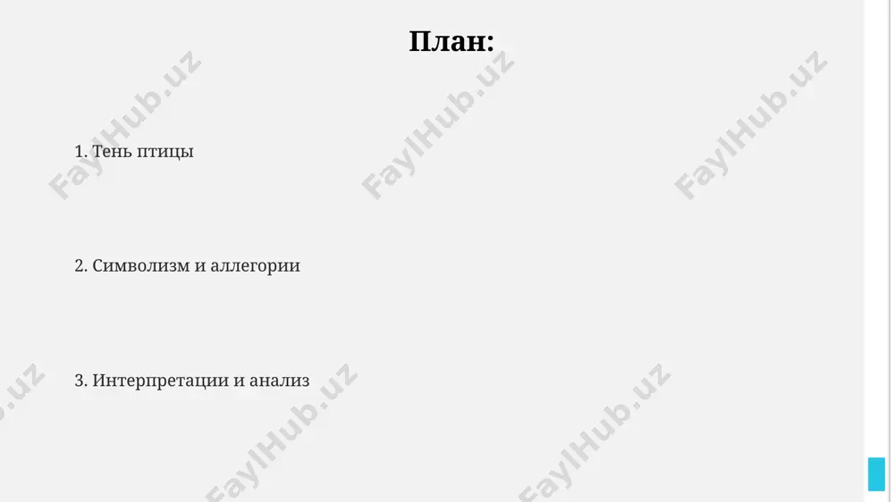 цы" как проекцию бессознательного, отражая скрытые страхи или желания, используя фрейдистские понятия и методы анализа, распространённые в вене в начале 20-го века. анализ "птичьей тени" в контексте геополитических событий 1917 года (россия) может интерпретироваться как предчувствие перемен, отражая нестабильность и беспокойство, намекая на 3 основных социальных слоя. в русской литературе образ птицы, особенно в контексте символизма, часто ассоциируется с душой (например, в произведениях 20 века), свободой и мистическими силами, отражая внутренний мир персонажа, как в поэзии блока. художественные приемы автор мастерски применяет технику foreshadowing, предвосхищая ключевые события через 3-4 главы, оставляя читателя в напряжении и заставляя перечитывать предыдущие страницы, например, в 7 главе намекается на трагедию в нью-йорке. в «тень птицы» активно используется прием контраста, противопоставляя, например, яркие, насыщенные цвета 1920-х годов в париже с мрачными оттенками скрытой угрозы и насилия. символизм играет важную роль: число 7, повторяющееся в разных контекстах (7 птиц, 7 встреч), напоминает о мистическом значении этого …