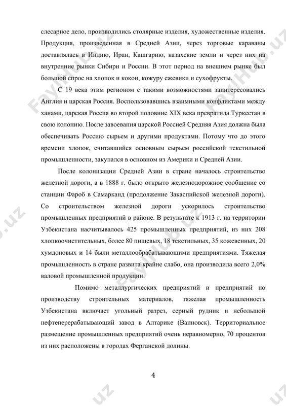 ov iz nix raspolojeni v gorodax ferganskoy dolini. koroche govorya, do nachala 20 veka v turkestane nedostatochno bili razviti otrasli materialnogo i nematerialnogo proizvodstva. v chastnosti, ochen medlenno razvivalis promishlennost i transport. duxovno-prosvetitelskaya sfera ne mogla udovletvorit potrebnosti naseleniya. v tselom sotsialno-ekonomicheskaya jizn strani v etot period priobrela xarakterniy vid kolonialnix stran. 2. sotsialno-ekonomicheskoe razvitie uzbekistana v period sovetskoy vlasti. osnovnim napravleniem razvitiya narodnogo xozyaystva uzbekistana v pervie godi sushestvovaniya bivshego soyuza bilo sozdanie xlopkovodstva i svyazannogo s nim kompleksa. dlya sozdaniya etogo kompleksa neobxodimo bilo sozdat proizvodstvennie uchastki, obespechivayushie xlopkovodstvo razlichnimi mashinami i oborudovaniem, ximicheskimi sredstvami, prejde vsego mineralnimi udobreniyami, elektroenergiey i t. d., i pererabativayushie ego produktsiyu. poetomu bolshoe vnimanie udelyalos razvitiyu xlopkovodstva i smejnix otrasley. v respublike bili osnovani krupnie promishlennie predpriyatiya i nachali sozdavatsya promishlennie uzli. naprimer, v period s 1930 po 1940 god v uzbekistane bil zapushen 831 noviy zavod i fabrika. naprimer, tashkentskiy zavod …