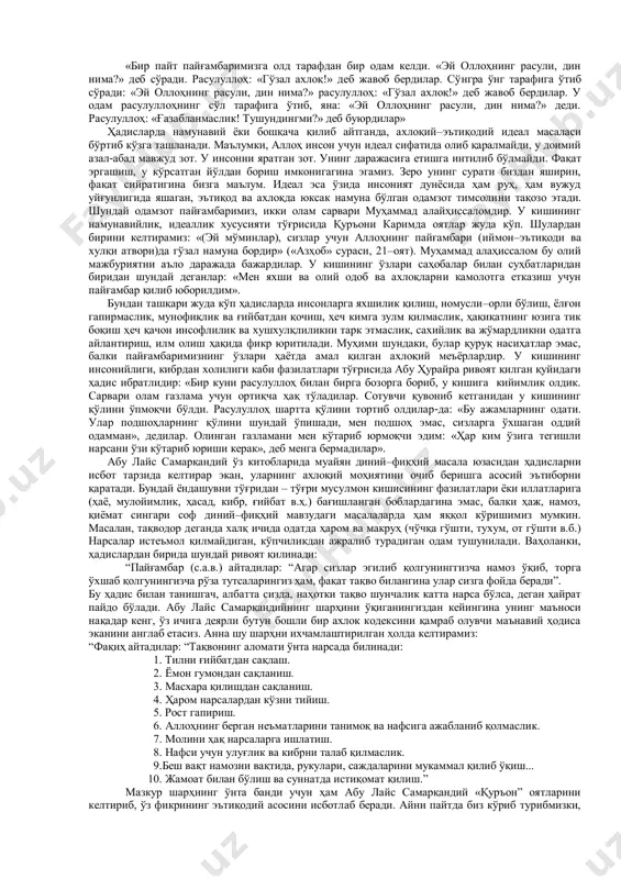 кўрамиз. айниқса ислом харом ва ҳалол масаласига мусулмонлар эътиборини қаратади».2 исломда, хусусан қуръони карим ва ҳадисларда ота-онага меҳр-муҳаббат, ғамхўрлик, фарзанд тарбияси ва оилага садоқат масалаларига алоҳида эътибор берилган. кишиларни яхшилик қилиш, савоб ишларга қўл уриш, инсофли-диёнатли, виждонли бўлиш, меҳршавқатлилик, тўғрилик, ростгўйлик, софдил бўлиш, биродарга ёрдам бериш, камтарликка чақириш ғоялари илгари сурилган. ҳадисларда ахлоқий камолот ҳақида айтилган баъзи фикрлар бунинг яққол тасдиғидир:  мунофиқлик белгиси учтадир: ёлғон сўзлаш, ваъдасининг устидан чиқмаслик ва омонатга ҳиёнат қилишдир;  ҳаққингизга ҳиёнат қилган кишига сиз ҳиёнат қилманг;  ўзимдан кейин қоладиган умматларим учун уч нарсадан қўрқаман; нафсу ҳавога берилиб, йўлдан озишдан; нафсоний ва шаҳвоний ҳиссиётга берилиб кетишдан; илму маърифатга эга бўлиб туриб, ғофилларнинг ишини тутишдан;  бешта нарсадан олдин бешта нарсани ғанимат билинг: ўлимдан аввал тирикликни, бетобликдан аввал саломатликни, бўш вақтдан аввал бандликни, кексаликдан аввал ёшликни, фақирликдан аввал бойликни. қуръони каримдаги бош ғоя аллоҳ ўз бандаларининг комилликка эришуви билан боғлиқ. зотан аллоҳ инсонни комил бўла …