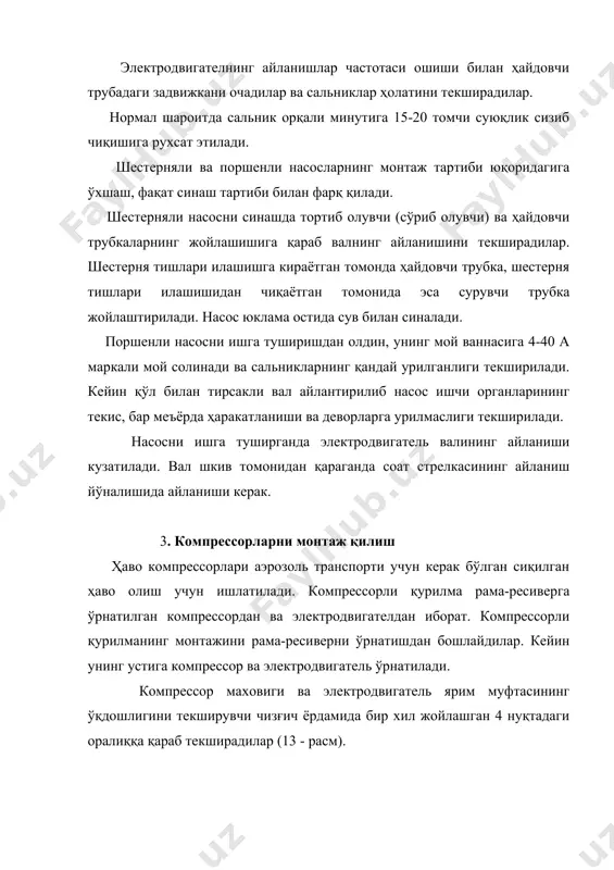 нида қўшимча бегона шовқин бўлмаслиги керак, подшипниклар исиб кетмаслиги керак. мойлаш системасида босим 0,1- 0,15 мпа бўлиши керак. 4. вентиляторларни монтаж қилиш вентиляторлар ҳаво совутгичларда ва кондинционерларда совутилган ҳавони цехга ҳайдаш учун, қуритиш ускуналарида қуруқ ҳавони ҳайдаш ва бошқа мақсадларда ишлатилади. озиқ -овқат саноати корхоналарида марказдан қочма ва ўқ-вентиляторлар ишлатилади. марказдан қочма вентиляторлар кичик босимли (1000 мпа гача), ўрта босимли (1000-3000 мпа) ва юқори босимли (3000-12000 мпа) бўлади. ӯқ вентиляторлар 40-340 мпа босимга мўлжалланган. уларнинг тузилиши қуйидагича: тўрт парракли вентилятор ғилдираги тўппадан-тўғри электродвигатель валига ўрнатилган. электродвигатеь эса цилиндрик ғилоф ичида ўрнатилган. ғилоф учбурчакли пўлат асосга қотириб қўйилган. вентиляторлар монтажи қуйидаги тартибда олиб борилади: 1. вентиляторнинг ўқ чизиқлари белгиланади; 2. ишчи ғилдиракнинг балансировкаси текширилади; 3. ғилофнинг тўғри жойлашганлиги текширилади; 4. вентилятор жойига қўйилади; 5. корпус қотирилади ва вентилятор синалади. вентилятор ишчи ғилдирагининг балансировкаси уни қўл билан айлантириш йўли билан текширилади. айлантирилганда ғилдирак исталган ҳолатда тўхташи керак. вентиляторни йиғилган ҳолида олдиндан белгиланган …