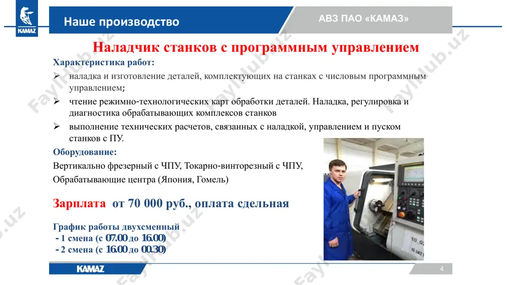 з» наше производство наше производство зарплата: 70 000 – 90 000 рублей график работы: неделя первая смена с 7.00-15.30, 2 смена с 15.30 -00.00, суббота и воскресенье при необходимости. или первая смена с 7.00-15.30, суббота и воскресенье при необходимости. наладчик автоматических линий характеристика работ:  следить за исправностью работы оборудования автоматической линии, агрегатных станков.  своевременная замена инструмента, межоперационный контроль деталей.  осматривать, выявлять и устранять мелкие неисправности в процессе работы оборудования.  периодически проводить регулировку, наладку, подналадку оборудования и ликвидацию причин, которые могут привести к браку. 13 зд пао «камаз» наше производство наше производство зарплата: 50 000 рублей график работы: двусменный: 1 неделя с 7.00-17.00 2 неделя 17.00-2.30, суббота выходной маляр (специалист по окраске двигателей/кузова) характеристика работ:  окраска силового агрегата и раздаточной коробки краскопультом. 14 зд пао «камаз» наше производство наше производство зарплата: 60 000 -70 000 рублей график работы: двухсменный по 12 часов: 1 смена с 7.00 …
