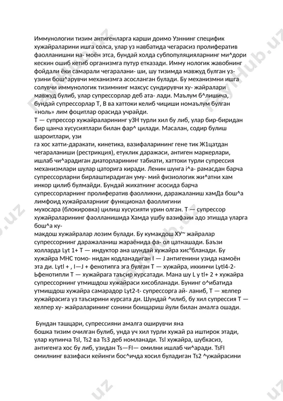 нтиген­ ларига булган жавоб реакцияси т — хуж а ^ра ёрдамига тули^ равишда богли^ булади. бундай антигенлар одатда, тимусга борлиц антигенлар деб аталади. т — хужайра ёрдами турли йуналишда амалга оширилиши мумкин. улардан бири, т — ва таъсирланувчи в — ху­ жайра орасида содир буладиган «^ариндошлик» ёрда- мидир (cognate ёрдам). бу ёрдамнинг мохияти шунда- ни, иммунологик жавоб юзага келишида т ва в хужай­ ралар бир-бирлари билан узаро муносабатда булади. мана шундай жараёнда в — хужа*фа рецептори билан узига хос келишувчиликда булган антиген молекуласи, т — хужайра томонидан фаркланади. бу т — хужайра айни вактнинг узида в — хужайра сиртидаги мнс ii-синф ген махсулотини аницлай олади. лекин, бун­ дай когнат ёрдам курсатиш жараёнида т — хужайра* дан в — дустига утказиладиган медиатор ёки медиатор­ лар табиати халигача номаълум. баъзи бир тахминлар- га кура, бундай вазифани т — хужайра таркибидан ажратиб чи^ариладиган баъзи бир эритувчи омиллар бажара олиши мумкин. т — хужайранинг …