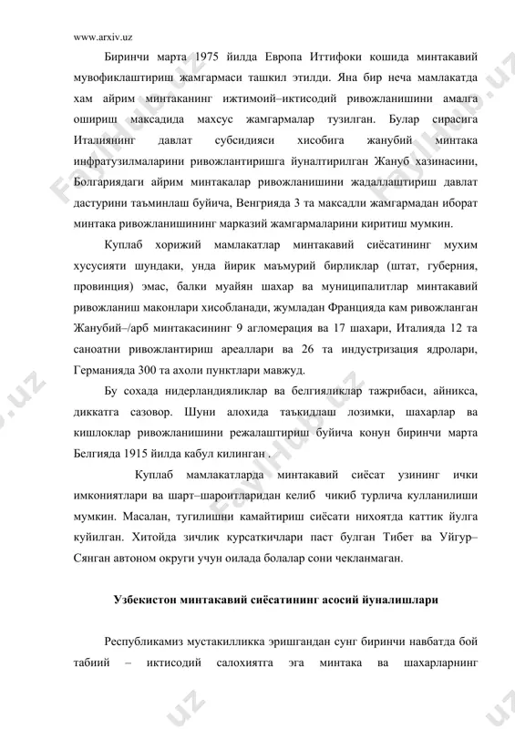 ва /узор–бойсун –кумкургон темир йул линияларининг ишга туширилиши нафакат кам ривожланган сурхондарё вилояти, балки коракалпогистон републикаси, кашкадарё вилоятида хам ишлаб чикарувчи кучларнинг ривожланишига хамда шу минтакада урбанизация жараёнининг юксалишига сабаб булди. хозирги пайтда мамлакатнинг айрим минтакаларини ижтимоий–иктисодий ривожлантириш учун махсус хукумат дастурлари ишлаб чикилган. бундай дастурлар наманган ва хоразм вилоятларида амалга оширилмокда. мустакиллик йилларида мамлакатимиз минтакавий сиёсатидаги мухим вокеликлардан махаллалар фаолиятига давлат томонидан катта имтиёз ва ваколатлар берилиши булди. махалла куплаб хорижий мутахассислар томонидан узбек моделининг энг оргинал хусусияти сифатида тан олинмокда. 2005 йилда узбекистон худудлари баркарор суръатларда ривожланди. баркарор тараккиётнинг асосида худудларда иктисодий усиш учун шароитлар яратишга йуналтирилган изчил худудий сиёсат ётибди. 2005 йилда худудлар тараккиётини рагбатлантиришга йуналтирилган бир катор чора тадбирлар кабул килинди. бу узбекистон республикаси пре5зидентининг «тугридан–тугри хусусий инвестицияларни рагбатлантиришнинг кушимча чора–тадбирлари тугрисида»ги (11.047.2005)ва «йирик саноат корхоналари билан касаначиликни ривожлантириш асосидаги ишлаб чикариш ва хизматлар уртасида корпорацияни кенгайтиришни рагбатлантириш чора–тадбирлари тугрисида»ги (05.01.2006) фармонлари, узр вм нинг «тукимачилик …