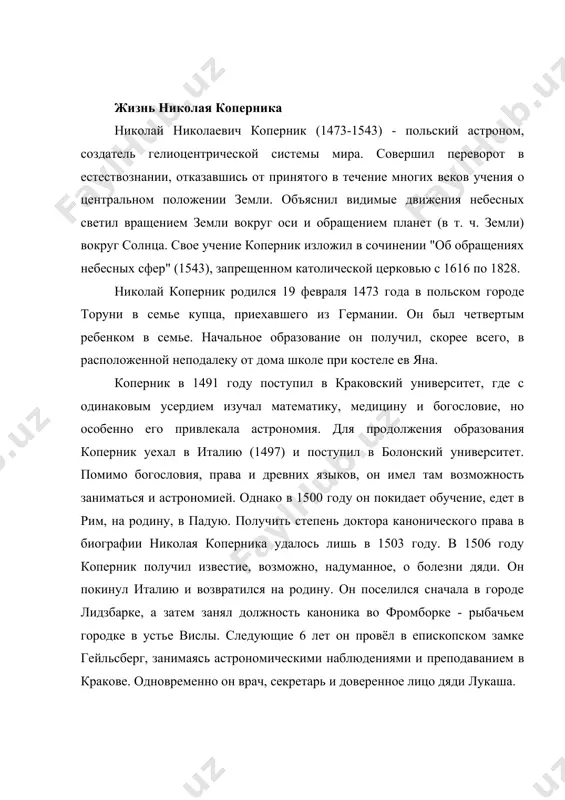 кий инструмент. второй прибор, употреблявшийся коперником для определения угла наклона эклиптики, "гороскопий", солнечные часы, разновидность квадранта. в 1512 году умер дядя епископ. коперник переехал во фромборк, маленький городок на берегу вислинского залива, где он всё это время числился каноником, и приступил к своим духовным обязанностям. научные исследования он, однако, не бросил. северо-западная башня крепости стала обсерваторией. уже в 1500-е годы замысел новой астрономической системы сложился у него вполне ясно. он начал писать книгу с описанием новой модели мира. в эти годы (примерно 1503--1512) коперник распространял среди друзей рукописный конспект своей теории ("малый комментарий о гипотезах, относящихся к небесным движениям"), а его ученик ретик опубликовал ясное изложение гелиоцентрической системы в 1539 году. по-видимому, слухи о новой теории широко разошлись уже в 1520-х годах. работа над главным трудом - "о вращении небесных сфер" - продолжалась почти 40 лет, коперник постоянно вносил в неё уточнения, готовил новые астрономические расчётные таблицы. слухи о новом …