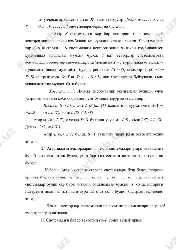 ш ёки нол векторни кушиш. 1) ва 2)-элементар алмаштиришларга хосмас, 3) га эса хос алмашти-риш дейилади. 1-теорема. агар чекли сондаги векторларнинг бирор системаси иккинчи бир вектор системасидан элемент алмаштиришлар ёрдамида хосил килинган булса, бу икки система узаро эквивалент булади. исботи. фараз этайлик , a1, a2 , . . . , am (1) векторлар системаси берилган булсин . агар янги система (1) дан 1) алмаштириш натижасида хосил килинган булса , у холда ( a1, a2 , . . . , am (2) система хосил булади ва (1) хамда (2) ларнинг эквивалент эканлиги таърифдан бевосита келиб чикади . агар янги система a1+ ( a2, a2 , . . . , am (3) куринишда булса хам (1) ва (3) лар эквивалентдир. энди векторли фазолар назариясининг асосий тушунчаларидан бирига таъриф берамиз. таъриф. берилган чекли сондаги векторлар системасининг базиси деб унинг чизикли богланмаган ва берилган системага эквивалент буш булмаган кисмий системасига айтилади. бошкача суз билан …