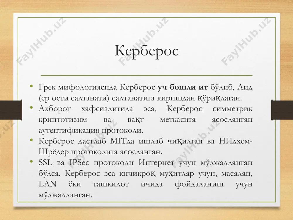 билети • шуни эътиборга олиш керакки, боб “боб учун билетни” ўзининг kb калити ёрдамида дешифрлайди ва kab ни қўлга киритади. • бу орқали эса вақт параметрини текширади. • шунингдек kab калит ёрдамида алиса ва боб орасидаги алоқанинг махфийлиги ва бутунлиги ҳам таъминланади. • вақт белгисидан такрорлашдан ҳимоялаш учун фойдаланилгани боис, керберос юборилаётган хабарлар сонини камайтиради. • бу ҳолда асосий муаммолардан бири бу - вақт белгисини хавфсизликнинг критик маълумоти бўлиб қолиши ва соатларни синхронлашдаги муаммолар юзага келиши мумкин. керберосда соатнинг оғиши 5 минутга тенг деб олинган. керберос хавфсизлиги • керберос хавфсизлиги • керберос хавфсизлиги • керберос протоколида “боб учун билет” нима учун алисага юборилмоқда? • унинг ўрнига у осонлик билан бобни ўзига юборилиши мумкин эдику? • кўринишидан бобнинг ўзига тўғри узатиш самарали кўринади ва керберосни лойиҳаловчилар самарадорликни оширишга жиддий эътибор қаратишган (масалан, тасодифий қиймат ўрнига вақт меткасидан фойдаланишган). • бироқ, агар боб учун билет алиса билан алоқа ўрнатилмасидан олдин узатилса, боб …