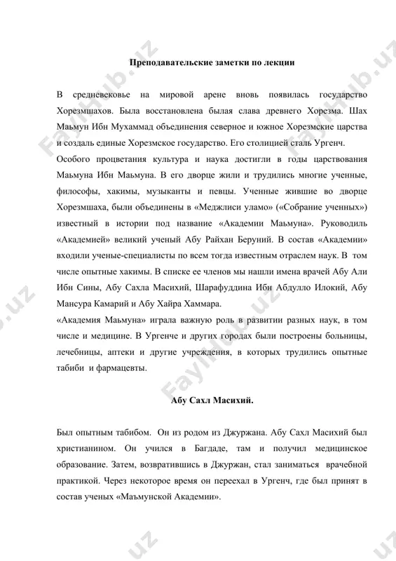 й. абу абдуллах илокий был одним из известных табибов того времени. абу сахл масихий родился в местечке илок под ташкентом в районе современного ахангарана. год рождения его неизвестен, умер в 1068 году. первоначально илокий учился в шоше. для более глубокого изучения медицины он отправился в бухару, а затем в ургенч, где действительно получил хорошие знания по медицине и другим наукам. в бухаре и ургенче он совершенствовал свой опыт в области медицины на практике и вскоре стал крупным ученым и табибом. нам известны следующие труды илокий по медицине: «о причинах и признаках болезней», «способы лечения», «сборник по медицине», «извлечение из сборника по медицине», «сокращенный канон». в книге «о причинах и признаках болезней» на основании изучения литературных источников и своего опыта ученый освещает причины и появление различных заболеваний. при диагностике илокий рекомендует обращать внимание на проявление болезни, характер пульса. он подчеркивает важность исследовании выделений организма – мокроты, кала и мочи, особенно обращает …