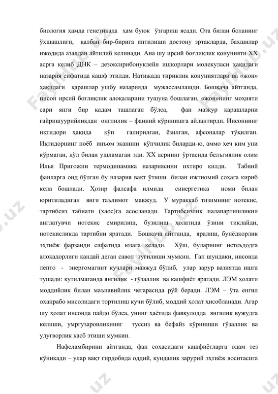 шлиги, қалбан бир-бирига интилиши достону эртакларда, бахшилар ижодида азалдан айтилиб келинади. ана шу ирсий боғлиқлик қонунияти хх асрга келиб днк – дезоксирибонуклейн ишқорлари молекуласи ҳақидаги назария сифатида кашф этилди. натижада тириклик қонуниятлари ва «жон» ҳақидаги қарашлар ушбу назарияда мужассамлашди. бошқача айтганда, инсон ирсий боғлиқлик алоқаларини тушуна бошлаган, «жон»нинг моҳияти сари янги бир қадам ташлаган бўлса, фан мазкур қарашларни ғайришуурийликдан онглилик – фанний кўринишга айлантирди. инсоннинг иқтидори ҳақида кўп гапирилган, ёзилган, афсоналар тўқилган. иқтидорнинг ноёб инъом эканини кўпчилик биларди-ю, аммо ҳеч ким уни кўрмаган, қўл билан ушламаган эди. хх асрнинг ўртасида белъгиялик олим илья пригожин термодинамика назариясини ихтиро қилди. табиий фанларга оид бўлган бу назария вақт ўтиши билан ижтиомий соҳага кириб кела бошлади. ҳозир фалсафа илмида синергетика номи билан юритиладиган янги таълимот мавжуд. у мураккаб тизимнинг нотекис, тартибсиз табиати (хаос)га асосланади. тартибсизлик палапартишликни англатувчи нотекис емирилиш, бузилиш ҳолатида ўзини тиклайди, нотекисликда тартибни яратади. бошқача айтганда, яралиш, бунёдкорлик эҳтиёж фарзанди сифатида юзага …