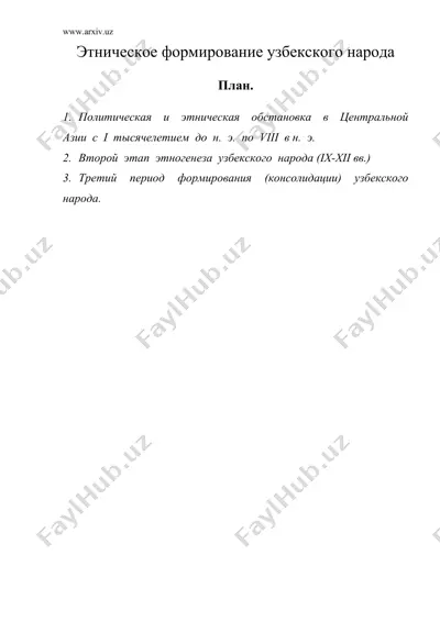 этническое формирование узбекского народа — DOC