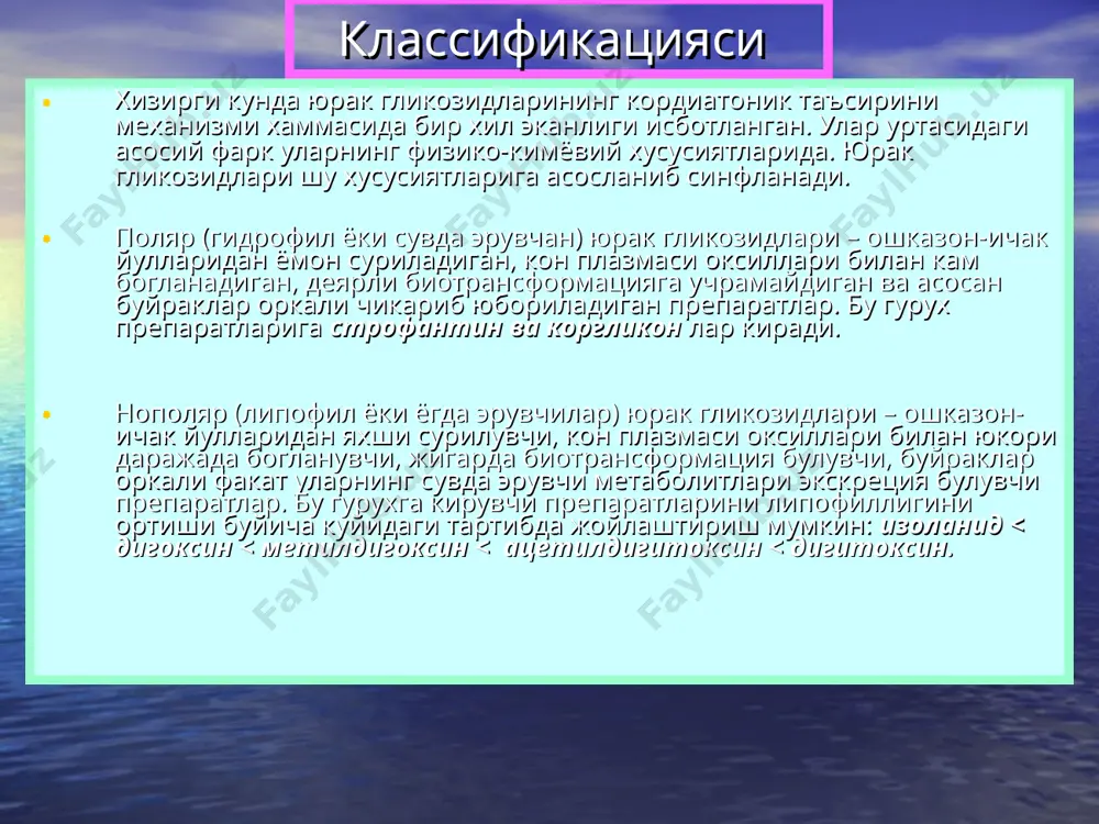 0,15 уртача ва секин тезликлаги дигитализацияда юрак гликозидларини микдорлари дигитали-зация кунлари строфантин в/и мг дигоксин в/и мг дигоксин о/о мг дигитоксин о/о мг у р т а ч а т е з л и к д а 1-кун 0,25 + 0,25 0,5 + 0,25 1,25 0,8 2-кун 0,25 + 0,125 0,5 + 0,25 1,25 0,6 3-кун 0,25 0,5 1,0 0,5 с е к и н т е з л и к д а 1 - кун 0,25 0,5 0,75 0,5 2 – кун 0,25 0,5 0,75 0,4 3 – кун 0,25 0,5 0,75 0,4 4 – кун 0,25 0,5 0,75 0,3 5 – кун 0,25 0,5 0,75 0,3 6 – кун 0,25 0,25 - 0,5 0,5 0,2 7 - кун 0,25 0,25 - 0,5 0,5 0,2 секин тезликдаги дигитализацияда организмда дигоксинни колдик микдорини хисоблаш кунлар киритилган микдор мг да злиминация булмаса, кунни охирида организмда колиши керак булган микдор, мг да …