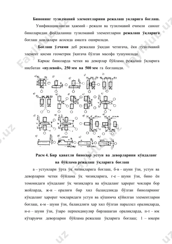 й бўшлиқ девор билан режалаш ўқи орасида ўлчами 1000 мм бўлган қўшимча икки қаторли устунларда қўйилади, ёки геометрик ўқлар режалаш ўқлари билан қўшилади, иккинчи ҳолда ҳарорат чоки битталик режалаш ўқига қўшилиб, ҳар бир устун режалаш ўқига нисбатан 500 мм силжийди. (расм 5) расм 5.кўп қаватли бинолар устун ва деворларини режалаш ўқларига боғлаша – устунларни ўрта қаторларга боғлаш, б-в – устун ва деворларни четки бўйлама кетган ўқ чизиқларига боғлаш, г, д – шуни ўзи, бино ён томонида, е, ж – устунларни кўндаланг ҳарорат чоклари чизиқлари бўйича боғлаш адабиётлар: 1. сербинович п. п. архитектура промшленних зданий. м. 1982. 2. орловский б. я. архитектура гражданских и промшленних зданий. м. 1991. 3. кутухин е. г., коробков л. г. конструкци промшленних и селскохозяйственних зданий. м. 1995. 4. шубин л.ф. архитектура промшленних зданий. м. 1986. image1.png image2.png
