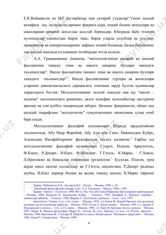 туриб структуравий-функционал тахлил килиш эхтиёжи шакллана борди. хуллас, хозирги замон методологиясида билиш муаммоларининг динамикаси, билиш воситаларининг маданий-тарихий табиати категориялар ва тушунчалар мазмунининг узгарувчанлиги, янги услублар, усуллар ва принципларнинг шаклланиши билан боглик муаммолар алохида ахамият касб этмокда. мазкур муаммоларга доир мулохазалар катор янги фалсафий тасаввурларни юзага келтирди. хусусан, методология муаммоларини тадкик килаётган мутахасисларнинг таъкидлашларича, методология нафакат билиш жараёнини тахлил килишга, балки инсон томонидан ижтимоий борликни узлаштириш максадида ташкил килинган фаолият схемасини урганишга хам интилмоги даркор. афсуски, узбек фалсафасида мазкур муаммога багишланган илмий тадкикот ишлари сони нихоятда кам. методология муаммолари кейинги йилларда чоп этилган санокли китоблар ва маколалардагина тадкик килинади. бирок методологиянинг структуравий тахлилига багишланган бирор фундаментал монография ёки илмий-фалсафий адабиётларда “методология” ва “метод”, “услуб” ва “усул” тушунчаларини палапартиш ишлатиш холлари руй бермокда, катор чалкашликларга йул куйилмокда. масалан, ж.туленов ва з.гофуровлар “метод” тушунчасини “усул” тушунчаси билан тенглаштиради. натижада “илмий метод нима?” деган саволга жавобан “усул” тушунчасининг таърифи келтирилади. м.ахмедова ва в.хан тахрири …