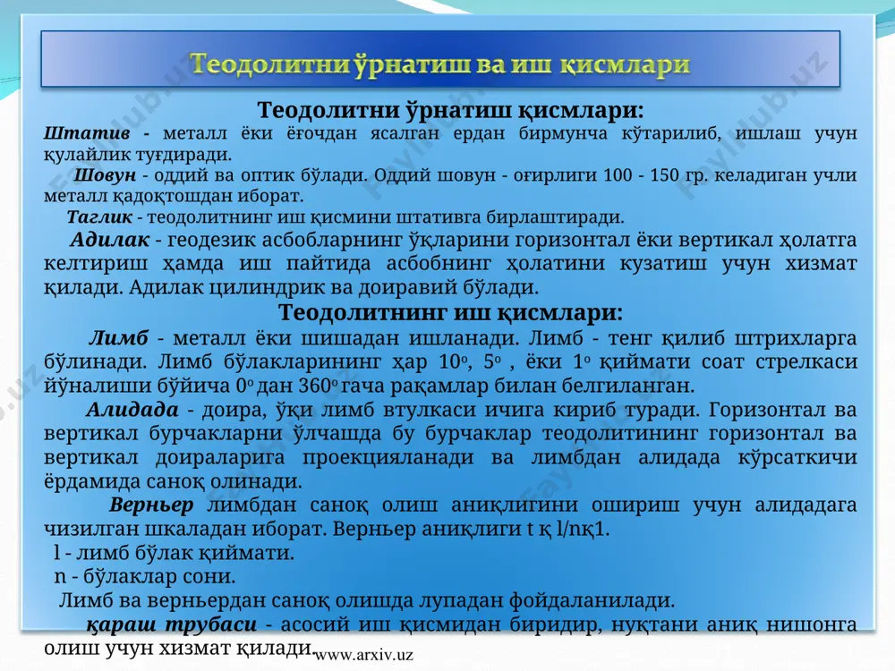 теодолит аввало ўлчанадиган бурчак учига (нуқтага) ўрнатилиши, сўнгра нуқтага марказлаштирилиши, асбобнинг айланиш ўқи вертикал ҳолатга келтирилиши ва қараш трубаси кузатиш учун мосланиши лозим. - теодолитларни нуқталарга марказлаштириш учун, унинг ўрнатиш винти учидаги илгакка шовун осилади, сўнгра штатив нуқта устига аниқ горизонтал ҳолатда, шовун тахминан нуқталарга тўғри келадиган қилиб ўрнатилади, штатив оёқлари ерга ботирилади. ўрнатиш винти бўшатилади, асбоб штатив устига суриб, шовун жойдаги нуқталарнинг марказига тўғри келтирилади, кейин ўрнатиш винти бураб маҳкамланади; - теодолит айланиш ўқини вертикал ҳолатга келтириш учун теодолитнинг горизонтал доирасидаги адилак ўқи тагликдаги иккита кўтариш винтига нисбатан параллель вазиятга келтирилади, адилак пуфакчаси найчанинг қоқ ўртасига келгунча кўтариш винтлари қарама-қарши томонга бурилади, кейин 900 буриб учинчи винти ҳам буралади. - қараш трубасини жойдаги буюм равшан кўринадиган қилиб мослаш учун труба орқали ёруғ фонга (осмон, оқ девор) қаралади ва трубада иплар тўри яққол кўрина бошлагунча окуляр айлантирилади, кейин буюм аниқ кўрингунча крамальери винти айлантирилади. трубани бундай созлашга фокуслаш дейилади. www.arxiv.uz …