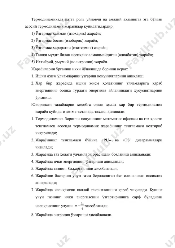 ган (адиабатик) жараён. 6. умумий (политроп) жараён. термодинамикада катта роль уйновчи ва амалий аҳамиятга эга бўлган асосий термодинамик жараёнлар қуйидагилардир: 1) ўзгармас ҳажмли (изоҳарик) жараён; 2) ўзгармас босим (изобарик) жараён; 3) ўзгармас ҳароратли (изотермик) жараён; 4) ташқи муҳит билан иссиқлик алмашмайдиган (адиабатик) жараён; 5) ихтиёрий, умумий (политропик) жараён. жараёнларни ўрганиш икки йўналишда бориши керак: 1. ишчи жисм ўлчамларини ўзгариш қонуниятларини аниқлаш; 2. ҳар бир жараёнда ишчи жисм ҳолатининг ўлчамларига қараб энергиянинг бошқа турдаги энергияга айланишдаги хусусиятларини ўрганиш. юқоридаги талабларни ҳисобга олган ҳолда ҳар бир термодинамик жараён қуйидаги кетма-кетликда тахлил қилинади: 1. термодинамика биринчи қонунининг математик ифодаси ва газ ҳолати тенгламаси асосида термодинамик жараённинг тенгламаси келтириб чиқарилади; 2. жараённинг тенгламаси бўйича «pu» ва «ts” диаграммалари чизилади; 3. жараёнда газ ҳолати ўлчамлари орасидаги боғланиш аниқланади; 4. жараёнда ички энергиянинг ўзгариши аниқланди; 5. жараёнда газнинг бажарган иши ҳисобланади; 6. жараённи бажариш учун газга бериладиган ёки олинадиган иссиқлик аниқланади; 7. жараёнда иссиқликни қандай таксимланиши …