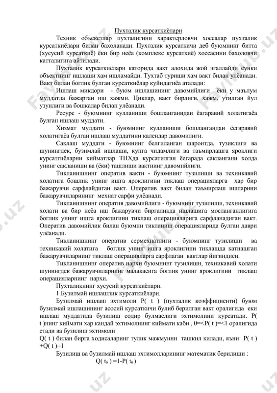 /100=0.95 булади. объектлар бузилишининг окибатларига кура, уларнинг бузилмай ишлаш эхтимолларининг кийматлари ёегараланади. масалан, авиацион техникакадаги маъсулятли буюмларнинг рухсат этилган бузилмай ишлаш эхтимоллари p( t )=0.9999 ва ундан купрок сонларга тенг. тукимачилик машинасозлиги буюмларининг рухсат этилган кийматлари 0.5-0.6 оралигида жойлашган. шуни кузда тутиш лозимки, хар бир p( t )ни буюмнинг t=t ишлаш вактини курсатмасдан куллаб булмайди, ёунки p( t ) вакт давомида узгариб боради. буюмнинг ишлаш вакти билан унинг бузилмай ишлаш эхтимоли уртасидаги богланиш 5.1-расмда курсатилган. p( t ) q( t ) 1.0 0.9 0.8 0.7 0.6 0.5 0.4 0.3 0.2 0.1 0 tу 5.1-расм пунктир чизик билан бузилишлар эхтимоли функцияси q( t ) курсатилган, у бузилмай ишлаш функцияси p( t )га симметрик жойлашган ва у билан ишлаш вактининг уртаёа (медиана) киймати t=tуга тугри келадиган нуктада кесишиб кийматлари тенглашади, яъни p( t )=q( t )=0.5 . бузилмай ишлаш вакти бузилмай ишлаш эхтимоли билан куидагиёа функционал богланган бу ерда f( t )- …