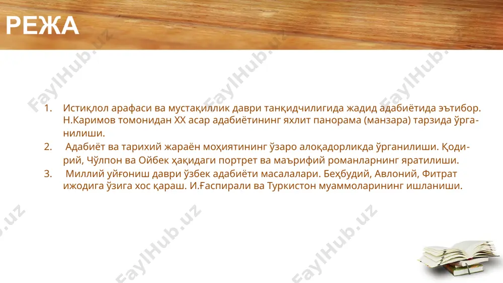 иккинчи ярмига қадар давом этди. бу даврда чўлпон шахсига «миллатчи» ва «халқ душмани» каби тамғалар босилди, унинг асарларини ўқиш, у ҳақда гапириш тақиқланди. xx асрнинг 80-йиллари охирида бошланган янгича қарашлар, бадиий тафаккурдаги илиқ эпкинлар чўлпон ижодига ҳам холис муносабатда бўлиш имконини яратди. ўзбек жадид адабиётининг етук намояндалари қатори чўлпон ижоди ҳам ўтган асрнинг 20- йилларидаёқ хорижлик адабиётшуносларнинг эътиборини тортган эди. шу боис, америка қўшма штатлари, германия, туркия ва бошқа давлатларда унинг ижоди ҳақида мақолалар чоп этила бошланди. бу мақолаларнинг аксарияти дастлаб шўро сиёсати қатағонидан қочиб, чет элларга кетиб қолган юртдошларимиз тарафидан ёзилган бўлса-да , кейинчалик хорижлик олимлар ҳам жадид адабиёти намояндаларига, жумладан, чўлпон ижодига катта қизиқиш билан қарай бошладилар. бу жараён, айниқса, иккинчи жаҳон урушидан сўнг изчил тус олди. америкалик э.олворт, э.наби, х.мурфи, олмониялик и.балдауф ва бошқаларнинг тадқиқотларида чўлпон ижоди ҳам ўзига хос йўсинда тадқиқ этилганлиги ҳамда жадид адабиётини холис баҳолашга қаратилгани билан характерлидир. истиқлол даври ўзбек адабиётшунослигида алоҳида ижодкор …