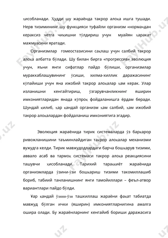 оддий рефлекслар асосий бошқарувчилик ролини бажариб келган эди. улардаги информация генетик кодларда сакланиб, ирсият орқали авлоддан-авлодга узатилиб келинган. ташкилланишнинг тобора мураккаблашиб бориши жараёнида ҳайвонлар феъл-атвори ҳам такомиллашиб борди ва бошқарувнинг рефлекс шакли кифоя қилмай қолди. чунки ташқи таъсир билан организмлар реакцияси ỹртасидаги алоқаларда информацияларни қайта ишлайдиган яна кỹп оралиқ звенолар пайдо бỹлди. булар ичида ривожланган ҳайвонларда тахминлаш («фахмлаш») қобилиятининг юзага келиши алоҳида аҳамият касб этди. ¥айвонлар феъл-атворини ỹрганувчи мутахассислар – этологларнинг тажрибаси шуни исботладики, яшаш шароитининг ỹзгариши билан турли ҳайвонлар феъл-атворида ỹзгариш рỹй берар экан. масалан, шаҳарларда яшайдиган карғаларда фахмлаш ва ижодкорликка мойиллик кучли эканлиги кузатилади. улар овқат топиш вазифаларини «ҳал этишлари» далада яшаган қарғаларникидан фарқ килади. бошқача айтганда, уларнинг асаб системасини ỹзини-ỹзи бошқаришнинг рефлекс системасига қỹшиб бỹлмайди, чунки улар феъл- атворида ақл элементлари аралашади. демак, одам тури пайдо бỹлгунга қадар ривожланган ҳайвонларда ỹзини-ỹзи ташкиллашнинг олдиндан белгиланган мақсадга қаратилган янги нодир ҳодиса – тахминлаш вужудга келган. «тахминлаш алгоритми» қандай вужудга …