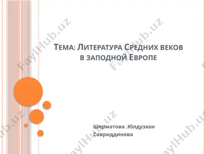 литература средних веков в заподной европе — PPTX
