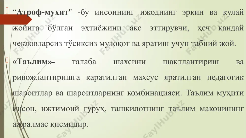 нима? креатив профессионал таълим мухити нима? таълим жараени субъекти : таълим мақсадларини аниқ билиш; таълим маданияти шаклланиши ва ривожланиши усулларини билиши; укув жараёнини ташкил этиш куникмаларини билиши; ахборотни тўғри тақсимлаш; таълим стандартларига риоя қилишни, таълим вазифаларни аниқ белгилаш; тематик материалларни ўрганиш кўникмаларини шакллантириш ўз фаолиятига қизиқиш. покажи видео билим ва куникма креатив таълим мухити тамойиллари: таълим жараени ва мустақил таълим олишга мотивацияни қаратиш; таълимни индивидуаллаштириш ва ўзини ривожлантириш жараенларига таяниш; таълим олувчиларнинг мустақиллигини кенгайтириш, педагогнинг рахбарлигини камайтириш; таълим жараенида таълим олувчиларнинг ролини ошириш; таълим олувчиларнинг натижаларини тахлил қилишга ундаш; рефлексия; билим олишда ва ўқишда ижодий ендошиш; талабаларнинг биргаликдаги фаолиятини фаоллаштириш; аник ўқув мақсадлари ва куникмаларига эришишларига диккатни каратиш. (фильм как создаются знания) креатив муҳитнингт асосий кўрсаткичлари: – машғулотлардаги ижодий муҳит; – ўқув материалларидаги ижодий вазифалар; – таълим олувчиларнинг ташаббусларини кўллаб кувватлаш; – таълим олувчилар хато қилишини тўғри қабул қилиш; – ижодий ечим талаб этадиган муаммоли масалаларр мавжудлиги; – тажрибалар ўтказиш …