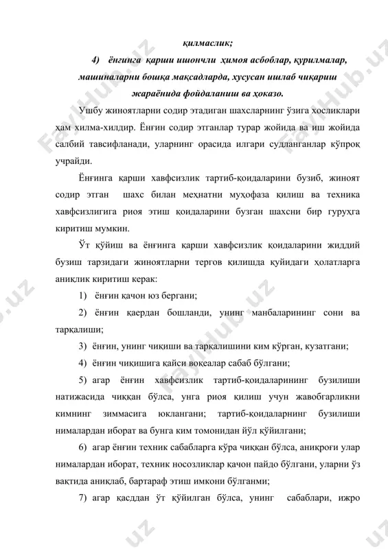оқ қилиш; 5) гумон қилинган шахсни текширишдан ўтказиш. санаб ўтилган тергов ҳаракатларини кечиктирмасдан, шу билан бирга жиноят содир этган шахсни топишга қаратилган тезкор-қидирув тадбирларини ўз муддатида амалга ошириш керак. милициянинг тезкор-қидирув ходимлари ёнғин чиққан атрофни текшириб кўриши, жиноят изларини қидириб топиши, махсус итнинг қидирув хизматларидан фойдаланиб, алоҳида шахсларни кузатиб бориши, жиноятчини “иссиғида” таъқиб қилиш тадбирларини амалга ошириш лозим. ҳодиса содир бўлган жойни кўздан кечиришда, куннинг қайси вақти бўлишига қарамай, текширувни тезроқ бошлаш керак. агар ҳодиса тунда содир бўлган бўлса, кундузи қўшимча текширув ўтказиш тавсия этилади. терговчи ҳодиса содир бўлган жойга боришда илмий-техника воситаларидан ташқари ёнғин тушган жойни кўздан кечириш учун мўлжалланган махсус асбобларга ҳам эга бўлиши керак. бундан ташқари, текшириш ишларига ёнғин техникаси ва ёнғин ишлари соҳасидаги манфаатдор бўлмаган мутахассисларни, қурбонлар бўлса суд-тиббий экспертларини жалб этиши зарур. баъзи ҳолларда текширишга муҳандис электрик, кимёгар, қурувчи ва бошқа мутахассислар ҳам жалб этилади. зарур ҳолатларда текширишнинг самарали техник воситаларини ишлатиш имкониятини берадиган махсус …