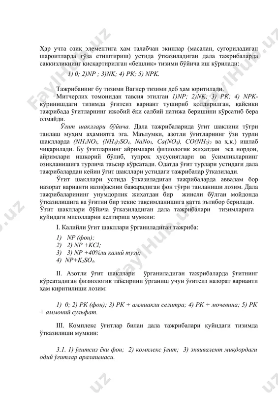 лик» тизими бўйича иш кўрилади: 1) 0; 2)nр ; 3)nk; 4) pк; 5) npk. тажрибанинг бу тизими вагнер тизими деб ҳам юритилади. митчерлих томонидан тавсия этилган 1)nр; 2)nk; 3) pк; 4) npk-кўринишдаги тизимда ўғитсиз вариант тушириб қолдирилган, қайсики тажрибада ўғитларнинг ижобий ёки салбий натижа беришини кўрсатиб бера олмайди. ўғит шакллари бўйича. дала тажрибаларида ўғит шаклини тўғри танлаш муҳим аҳамиятга эга. маълумки, азотли ўғитларнинг ўзи турли шаклларда (nh4no3, (nh4)2so4, nano3, ca(no3), co(nh2)2 ва ҳ.к.) ишлаб чиқарилади. бу ўғитларнинг айримлари физиологик жиҳатдан эса нордон, айримлари ишқорий бўлиб, тупроқ хусусиятлари ва ўсимликларнинг озиқланишига турлича таъсир кўрсатади. одатда ўғит турлари устидаги дала тажрибалардан кейин ўғит шакллари устидаги тажрибалар ўтказилади. ўғит шакллари устида ўтказиладиган тажрибаларда аввалам бор назорат варианти вазифасини бажарадиган фон тўғри танланиши лозим. дала тажрибаларининг унумдорлик жиҳатдан бир жинсли бўлган мойдонда ўтказилишига ва ўғитни бир текис тақсимланишига катта эътибор берилади. ўғит шакллари бўйича ўтказиладиган дала тажрибалари тизимларига қуйидаги мисолларни келтириш мумкин: i. калийли …