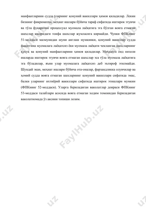 нат ишлари бўйича ота-оналар, фарзандликка олувчилар ва ҳомий судда вояга етмаган шахларнинг қонуний вакиллари сифатида эмас, балки уларнинг ихтиёрий вакиллари сифатида иштирок этишлари мумкин (фпкнинг 52-моддаси). уларга бериладиган ваколатлар доираси фпкнинг 53-моддаси талаблари асосида вояга етмаган ходим томонидан бериладиган ваколатномада ўз аксини топиши лозим. aдабиётлар: 1. авдюков м.г. принцип законности в гражданском судопроизводстве.-м.: мгу, 1970. 97 с. 2. архипов в.д., коняев н.и., хорев п.с.. комментарий к положению о порядке рассмотрения трудовўх споров.-м.: юрид.лит, 1976-212 с. 3. бару м.и. регресснўе обязательства по трудовому праве.-м.: госюриздат, 1962-141 с. 4. будеев б.а. обязательнўе определения суда первой инстанции по гражданском делам: свердловск: ин-т; трудў ин-т. свердловск. № 15; 1971.-68 с. 5. голованова е.а. трудовўе спорў и порядок их рассмотрения.-пермь: б.и., 1970-73 с. 6. www.akadmvd.uz � советский гражданский процесс. под ред. гурвича м.а.-м.: 1975. 55 с.