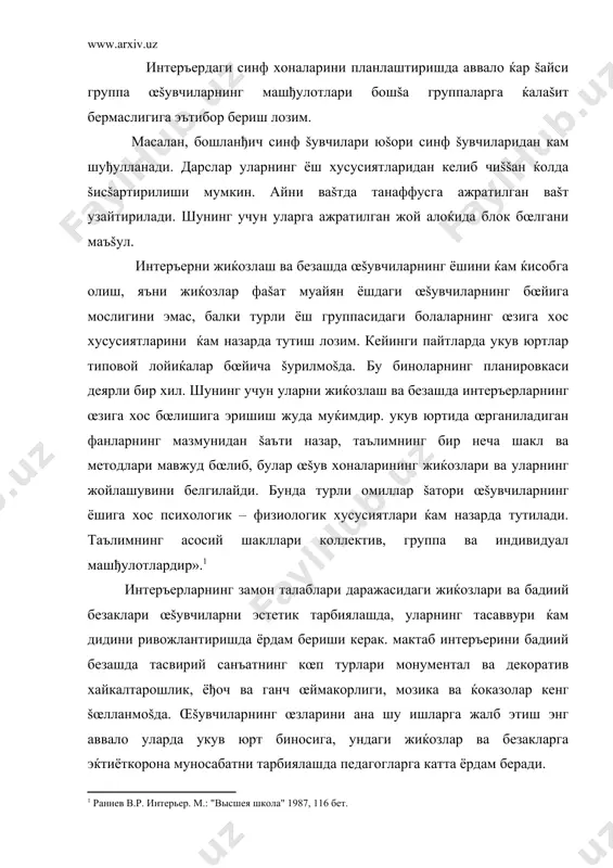 ёритгичлар, безак элементлари ва ќоказоларнинг формалари œзаро уйђунлигига бођлиš. интеръердаги барча элементлар бир хил мувозанатда бœлмаслиги керак. чунки бундай ќолда улар œšувчиларга салбий таъсир кœрсатиш, уларни тез чарчатиб šœйиши мумкин. шунинг учун интеръердаги айрим элементларни жозибалироš šилиб, šолган элементларнинг унга ќамоханглигини таъминлаш маšсадга мувофиšдир. жозибалироš элементлар бинонинг (хонанинг) асосий функционал вазифасини акс эттириб туриши керак. интеръерлаги бадиий безаклар интеръердаги ќар бир нарса (интеръернинг ќар бир бœлаги) œзи бажарадиган вазифага мувофиš ќолда жиќозланади. œšувчилар ва œšитувчилар укув юрт вестибюлдан кириб келар экан, шу еридаёš уларнинг ќаракат графиги таъминланади. шунингдек, вестибюлнинг жиќозлари бино ичига кириш ва керакли бœлимларга œтиб кетиш учун šулай ќолда жойлаштирилиши лозим. ќозирги пайтда бир бутун комплекс бœлиб тушадиган блок ќолида šурилайтган бинолар гардеробларни бевосита œšув кабинетларига яšин жойлаштиришни таšозо этмоšда. турли ёшдаги œšувчилар группаларнинг гардеробларини алохида œšув блокига кираверишда ёки унинг ќар бир šаватида жойлаштириш маъšул. кичик ёшдаги œšувчиларнинг гардеробларини улар доимий шуђулланадиган синф ёнига, агар синф хонаси …