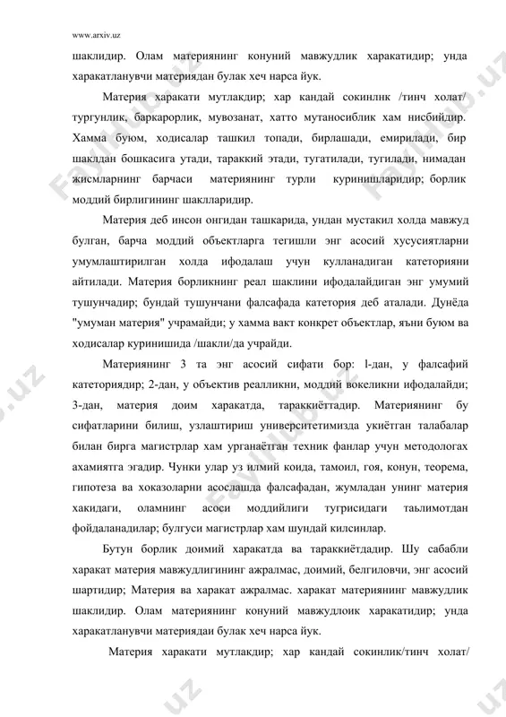 -ижтимоий харакатлардир. материя харакатининг юкори шаклларини куйиларига тенглаштириб, тушиниб булмайди. муайян шароитларда харакатнинг айрим шакллари бошкаларига утиб туради. масалан, технологияда механик харакат физик, яъни иссиклик, ёруглик, товуш шаклларига утади. хозирги замон техник ва табиий фанлари материянинг микроолам ва макрооламдаги янги-янги харакат шаклларини кашф этмокда. чунончи, микрозаррачаларнинг бошкасига утиши; атом узагида, юлдузларда, энг зич жисмларда, одам наслинпнг генофонди, яъни зурриёт яратишида янги шакллар, майллар, олдинга ёки оркага силжишлар юз бериб турибди. булар хакида сизлар илгари укиган фалсафа курсида куп фикр-мулохаза юритилгани учун биз такрорлаб утирмаймиз. ёдидан чикканлар кутубхонадан фалсафа дарслигини олиб укисинлар. хулоса шуки, материянинг юкорида келтирилган таърифи ва тавсифлари табиий, техник фанлар, сизлар каби мутахассислар учун дунёкарашлик, методологик хамда назарий, амалий ахамиятга эгадир. материя ва унинг механик, физик, химик, биологик ва ижтимоий куринишлари абадий харакатда, узгариш ва тараккиётдадир; улар куйидан юкорига, оддийдан мураккабга, утмишдан келажакка, карамликдан мустакилликка караб бораверади. харакат ва тараккиёт гайри табиий куч ёки "дастлабки туртки" туфайли эмас, …