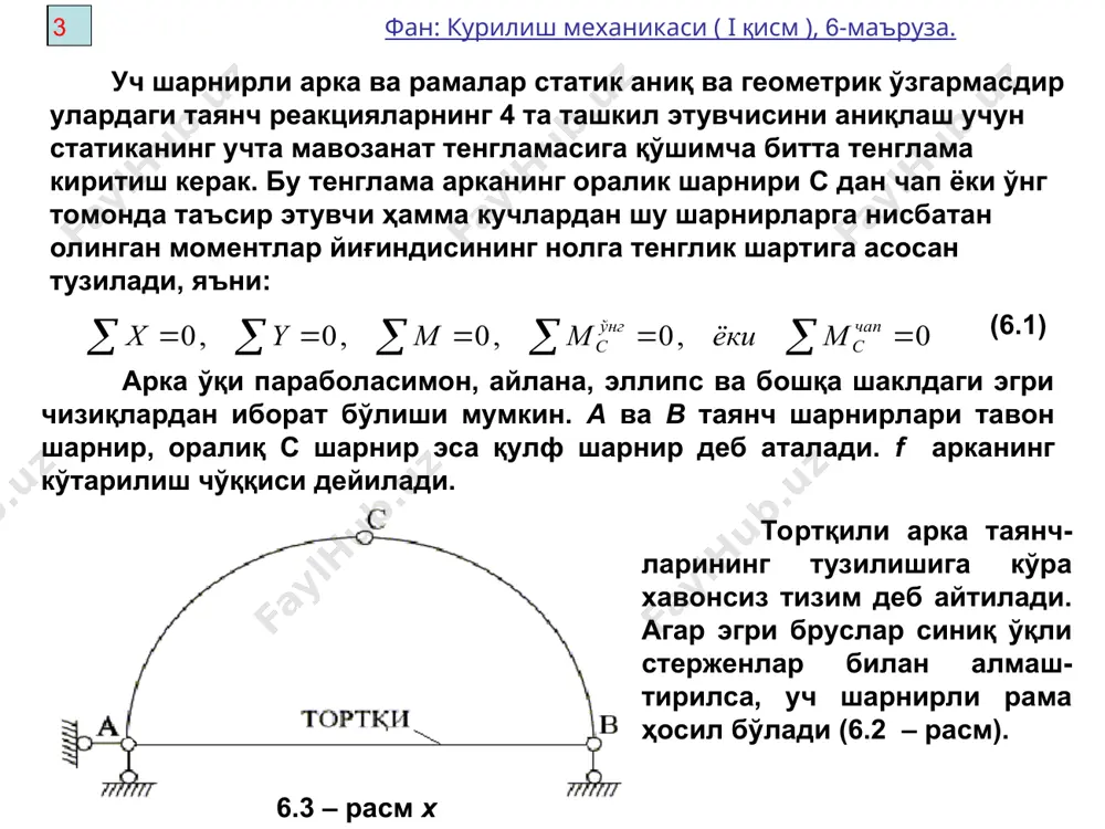 и? 4. топилган реакцияларнинг тўғрилиги қандай текширилади? 5. уч шарнирли рама (аркалар) да қандай ички зўриқишлар бўлади? 6. стерженнинг эгувчи момент экстремал қийматларига эришган кесимларида кесувчи куч нимага тенг бўлади? 7. тўплама куч қўйилган кесимларда эгувчи момент ва кесувчи куч қандай ўзгаради? мисоллар келтиринг. 8. уч шарнирли аркалар ички зўриқишлари формулаларидаги оддий балка учун эгувчи момент ва кесувчи кучлар нима? 9. кесимга жуфт куч (момент) қўйилган кесимда эгувчи момент ва кесувчи куч қандай ўзгаради? 10.ташқи момент қуйилмаган шарнирда эгувчи момент нимага тенг? 7-маърузага å å å å å = = = = = 0 , 0 , 0 , 0 , 0 чап с ўнг c м ёки m m y x 0 = å чап c м 0 = å в м 0 = å ўнг c м k y h 0 k q 0 k m k k y h m m k × - = 0 0 …