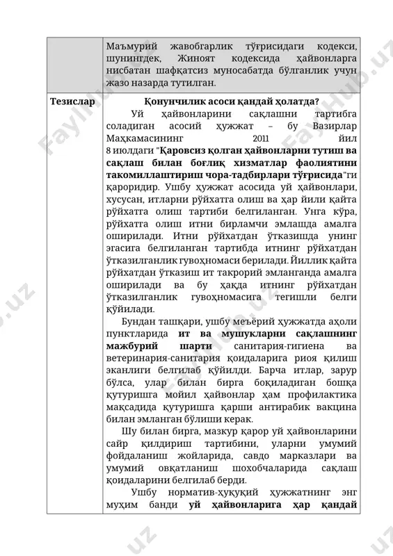 рни рўйхатга олиш ва ҳар йили қайта рўйхатга олиш тартиби белгиланган. унга кўра, рўйхатга олиш итни бирламчи эмлашда амалга оширилади. итни рўйхатдан ўтказишда унинг эгасига белгиланган тартибда итнинг рўйхатдан ўтказилганлик гувоҳномаси берилади. йиллик қайта рўйхатдан ўтказиш ит такрорий эмланганда амалга оширилади ва бу ҳақда итнинг рўйхатдан ўтказилганлик гувоҳномасига тегишли белги қўйилади. бундан ташқари, ушбу меъёрий ҳужжатда аҳоли пунктларида ит ва мушукларни сақлашнинг мажбурий шарти санитария-гигиена ва ветеринария-санитария қоидаларига риоя қилиш эканлиги белгилаб қўйилди. барча итлар, зарур бўлса, улар билан бирга боқиладиган бошқа қутуришга мойил ҳайвонлар ҳам профилактика мақсадида қутуришга қарши антирабик вакцина билан эмланган бўлиши керак. шу билан бирга, мазкур қарор уй ҳайвонларини сайр қилдириш тартибини, уларни умумий фойдаланиш жойларида, савдо марказлари ва умумий овқатланиш шохобчаларида сақлаш қоидаларини белгилаб берди. ушбу норматив-ҳуқуқий ҳужжатнинг энг муҳим банди уй ҳайвонларига ҳар қандай жисмоний ва маънавий азоб-уқубат етказишни тақиқлаш, шунингдек, уларга нисбатан бошқа номақбул хатти-ҳаракатларни содир этишни бутунлай тақиқлаш бўлди. шу билан бирга, …