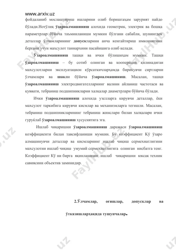 авий ўлчамлар талаб қилинган узунликда чекланиши мумкин. юқориги чекли оғиш (es ,es) деб энг катта чегаравий ва номинал ўлчамлар алгебраик айирмасига айтилади. пастки чекли оғиш (еi, ei) деб энг кичик чегаравий ва номинал ўлчамлар алгебраик айрмасига айтилади. тешик учун: es=dmах-d; ei=dmin-d вал учун: e s=d max-d e i=d min-d хақиқий оғиш деб хақиқий ва номинал ўлчамлар алгебарик айирмасига айтилади. допуск (т) деб энг катта ва энг кичик чегаравий ўлчамлар айирмасига айтадилар. допуск мусбат катталик бўлиб талаб қилинган ишлаб чиқариш аниқлигини билдиради. соддалаштириш мақсадида допусклар график усулда допусклар майдонлари кўринишида тасвирланиши мумкин. ( 1 расм). допуск майдони уни номинал ўлчамга нисбатан жойлашиши ва допуск қиймати билан ифодаланади.кўзғалувчан ёки қўзғалмас равишда бирикаётган икки ёки бир нечта деталларга бирикувчи деталлар дейилади.деталларнинг бир бири билан бирикмага кирадиган сиртлари бирикиш сиртлари,колган сиртлар эса бирикмас ёки эркин сиртлар дейилади. бир бирига кириб бирикадиган деталларнинг копловчи ва коплонувчи сиртлари ажратилади.шу сабабли вал деган термин ташқи копланувчи сиртларни …