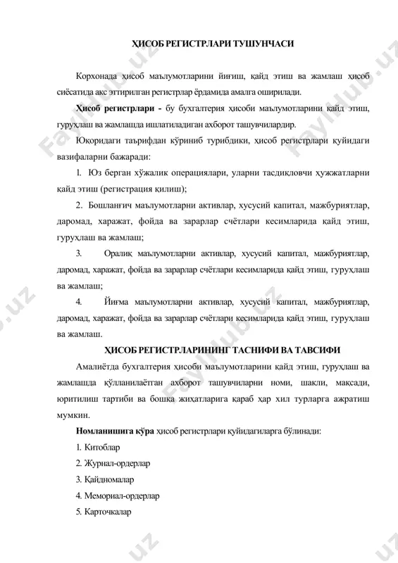 лар у ёки бу маълумотларни бир неча ҳисобот даври учун ўзида мужассамлаштиради, бу маълумотларни йўқолиб кетмаслигига, яхши сақланишига имкон беради. шу билан бирга улар фақат қўлда юритишга мўлжалланган, замонавий компьютерларнинг имконларидан бу китобларни айнан шу кўринишида учун фойдаланиб бўлмайди. бухгалтерия ҳисобида қўлланиладиган китоблар ичида муҳим ролни бош китоб ўйнайди. ушбу китоб ҳисобот йилининг бошида очилади, унда ҳар бир счетга алоҳида варақ ажратилади. китобга ёзувлар ойма-ой уларга ажратилган қаторларда кўрсатилади. бош китобда счетларнинг дебет томони ёзувлари барча корреспонденцияланадиган кредит счетлар бўйича акс эттирилади, кредит томони ёзувлари жамланган ҳолда кўрсатилади. 2.журнал-ордерлар - бу маълумотларни счетларнинг кредити бўйича гуруҳланган ҳолда қайд этишга мўлжалланган регистрлар. айнан журнал-ордерлар бош китобнинг кредитида жамланган ҳолда кўрсатилган маълумотларни барча корреспонденцияланадиган дебет счетлар бўйича акс эттиради, яъни журнал-ордерлар бош китобнинг тўлдирувчиси, давоми ҳисобланади. ўзбекистон республикасида бухгалтерия ҳисоби счетлари бўйича турли журнал -ордерларни юритиш кўзда тутилган, масалан 50 «касса» счёти бўйича №1, 51 «ҳисоб-китоб счети» бўйича № 2, 60 «таъминотчилар …
