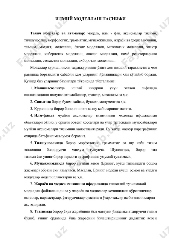 и ҳамиша кенгайтириб борилган табиат объектив конунларининг содда нусхалари ва тавсифларидан то бевосита кузатилмайдиган жараёнларнинг абстрак тасвирларигачалиги туфайли бизни ўраб турган оламнинг тобора мураккаб ҳодисалари жараёнларини очишга йўналтирилган ижодий имкониятларимиз ҳам тобора ривожланмоқда. моделлар ёрдамида биз фақатгина янгиликни билибгина қолмасдан, балки билимларни ривожлантириш имконига ҳам эга бўламиз ва айниқса билимларни ўқитиш ва таркатишда ҳам ишончли дидактика ҳамдир. моделнинг амалий аҳамиятини инсониятнинг барча жабҳаларида кўриш мумкин. айниқса, болалиқда ўйинчоклар- реал олам нусхаси - боланинг ривожланиши ҳамда тарбиясида муҳим аҳамият касб этади. улар болаларни келажакдаги турли ҳаётий ҳолатларга руҳий нуктаи назардан тайёрлайдиган муҳим восита ролини ўйнайди. ҳар кандай моделнинг моҳияти муайян объектларнинг қўйилган масалани ечиш учун зарур ва етарли бўлган хоссаларини ажратиб олиш, тасвирлашдан иборат. кўпинча, масалани тўғри кўйиш - масала ечимининг ярми, қолгани эса, моделни тўғри танлашга боғлиқ, деган фикр кайд этилади. агар модел қўйилган масала шартини тўлиқ акс этдирса, у ҳолда бу тегишли натижани тўғри, тез ва осонлик билан кўлга …