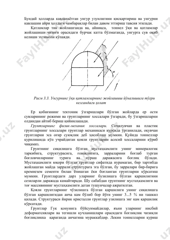 катталигини янада оширса бўлади. қия қатламларнинг борлиги тоннел иншоотининг ишлаш шароитларини мураккаблаштиради. агар тоннел қатламларнинг жойлашиш йўналишини катта бурчак ( = 60°...90° га яқин) остида кесиб ўтса, унда кавланган унгур қулай шароитларда деб ҳисобланади, чунки қатламнинг бирор қисми пастга тик қулаганда, бу қатламлар кам кучсизланади. бундан ташқари алоҳида олинган қатламлар мустақил турғун ҳолатда бўлади ва айниқса қатламлар орасида бирон бир боғлиқлик бўлганда, унгур кавлашни етарли даражадаги узунликда давом эттирса бўлади (3.2,а-расм). расм 3.2. қатламларнинг жойлашиш йўналишини катта бурчак остида кесиб ўтувчи унгур қатламнинг бирор қисми пастга ётиқ қулаганда, кавланган унгур уни катта узунликда кесиб ўтади ва бунда маҳаллий ўпирилишлар (1) бўлиши эҳтимоли кўпаяди (3.2,б-расм). кавланган унгурнинг ўқи қатламларнинг жойлашиш йўналишига тўғри келганда, қулай ҳолат ҳисобланмайди (3.3-расм). бунда грунт қатламлари кавланган унгур билан тўла кесиб ўтилади ва, агар қатламлар орасида ишончли боғлиқлик бўлмаса унгурнинг деворлари ва шипидан бир-биридан дарзлар билан ажралган грунт палахсалари пастга қулаши муқаррардир. бундай ҳолларда кавланаётган унгур узунлигини …
