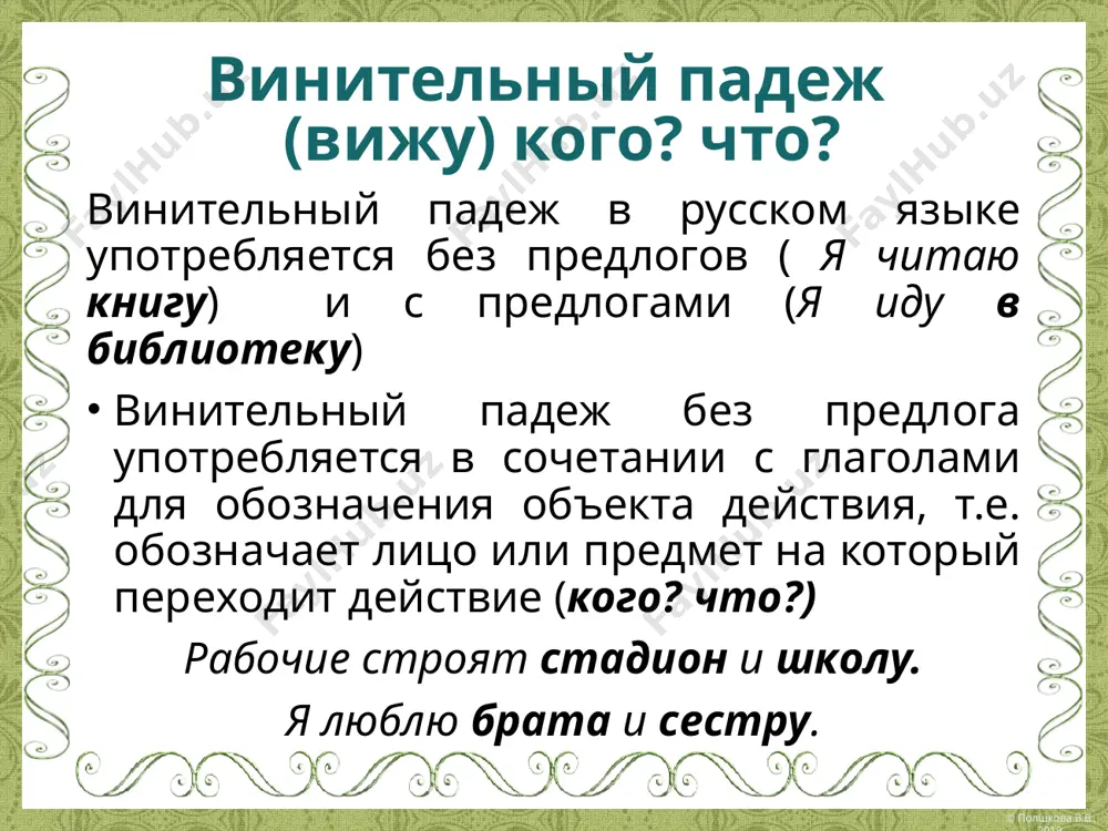 число) им. падеж что? (мн. чис.) вин. падеж что? (мн. чис.) мужской и средний журнал музей, словарь письмо, море упражнение журнал музей, словарь письмо, море упражнение журналы музеи, словари письма, моря упражнения журналы музеи, словари письма, моря упражнения женский газета книга деревня лекция статья тетрадь газету книгу деревню лекцию статью тетрадь газеты книги деревни лекции статьи тетради газеты книги деревни лекции статьи тетради © полшкова в.в., 2019 © полшкова в.в., 2019 одушевлённые существительные в винительном падеже род им. падеж кто? (ед. чис.) вин. падеж что? (ед. чис.) им. падеж что? (мн. чис.) вин. падеж что? (мн. чис.) мужской брат студент учитель анвар андрей брата студента учителя анвара андрея братья студенты учителя братьев студентов учителей женский сестра учительница оля мария мать сестру учительницу олю марию мать сёстры учительницы сестёр учительниц © полшкова в.в., 2019 © полшкова в.в., 2019 личные местоимения в винительном падеже им. п. я ты он, оно она мы …