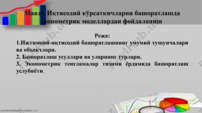 иқтисодий кўрсаткичларни башоратлашда эконометрик моделлардан фойдаланиш — PPTX