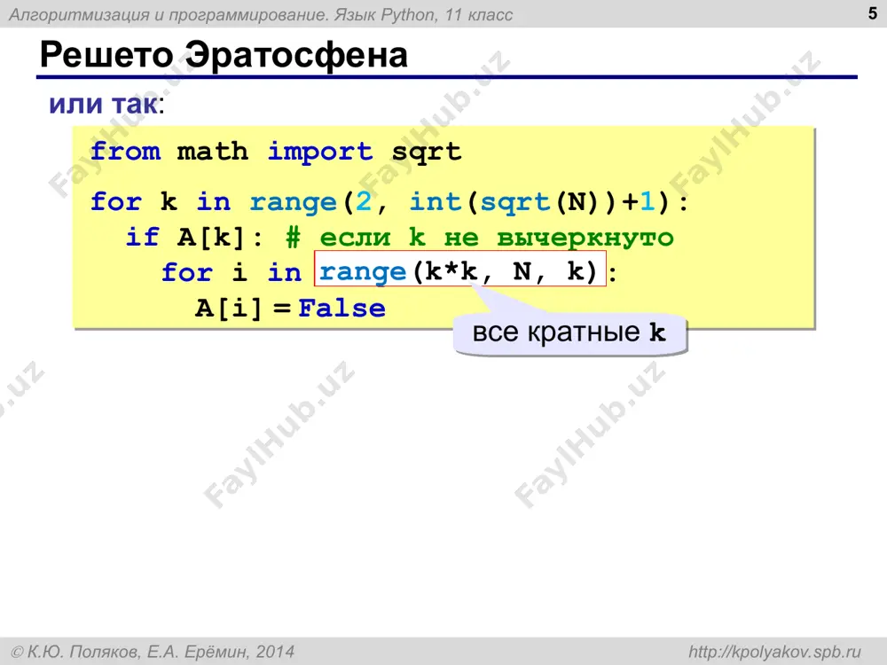 ли ключа нет создаётся новый элемент! ! нужно проверить, есть ли элемент! ! алгоритмизация и программирование. язык python, 11 класс  к.ю. поляков, е.а. ерёмин, 2014 http://kpolyakov.spb.ru работа со словарями в python * изменение с проверкой: if "самолёт" in d: d["самолёт"] += 1 else: d["самолёт"] = 1 или так: d["самолёт"] = d.get ( "самолёт", 0 ) + 1 значение по умолчанию (если ключа нет) получить значение по ключу алгоритмизация и программирование. язык python, 11 класс  к.ю. поляков, е.а. ерёмин, 2014 http://kpolyakov.spb.ru основной цикл * d = {} f = open ( "input.txt" ) while true: word = f.readline().strip() if not word: break d[word] = d.get ( word, 0 ) + 1 f.close() создать пустой словарь прочитать строку, убрать "\n" в конце кончились данные – выход увеличить счётчик слова алгоритмизация и программирование. язык python, 11 класс  к.ю. поляков, е.а. ерёмин, 2014 http://kpolyakov.spb.ru вывод результата * allkeys = d.keys() получить …