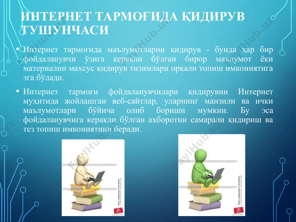 ет ресурслари ичидан сўралган ихтиёрий маълумотларни қидириб топиб бериш имкониятига эга. чунки бундай қидирув тизимлари калит сўзлар бўйича қидиришни амалга оширади. фойдаланувчи томонидан қандай маълумот киритилса, худди шу маълумотга мос маълумотларни қидириб топади. шу нарсани эслатиб ўтиш керакки, ҳар қандай ахборот ҳам фойдали ва тўғри, рост ҳисобланавермайди. ахборот-қидирув тизимларидан фақатгина тўғри ва фойдали мақсадда фойдаланиш мақсадга мувофиқдир. турли ножўя маълумотлардан фойдаланишдан ва тарқатишдан сақланиш мақсадга мувофиқдир