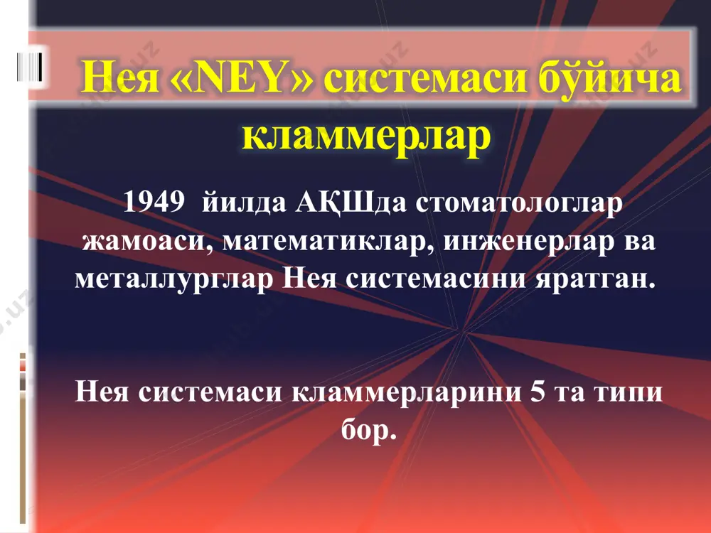 ирикса- тескари таъсир этувчи. агар вестибуляр юзадан каркас билан бирикса- орқа тескари таъсир қилувчи. бешинчи тип - бир елкали халқали. қўлланилиши: бирта сақланиб қолган моляр тишларда а – иккита накладкали юқори жағ учун; б – иккита накладкали пастки жағ учун; в –бирта накладкали кламмерларни фиксация кўринишлари. (кламмер сонига қараб) нуқтали – 1та илмоқ. юзали – уч ва ундан ортиқ илмоқлар чизиқли – протезда иккита кламер бўлади кламмер чизиқлари -кламмер қўйиладиган таянч тишлар ўртасидаги чизиқ. диагонал; трансверсал (кўндаланг); сагиттал. диагонал бўйича кламмер чизиғи юқори жағда олинадиган протезларни яхши фиксациясини таъминлайди. трансверзал (кўндаланг) кламмер чизиғи пастки жағда олинадиган протезларни яхши фиксациясини таъминлайди. сагиттал кламмер чизиғи эътиборларингиз учун рахмат ! image2.png image3.png image4.png image5.png image6.png image7.png image8.png image9.gif image10.png image11.png image12.gif image13.png image14.png image15.png image16.png image17.png /docprops/thumbnail.jpeg