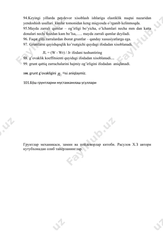 rning holatini tushuntiring. 90.namlikning ortishi, ayniqsa, yirik g’ovakli lyoss va lyossimon gruntlar uchun xavfli bo’lib….. 91.namlanish quyidagi sabablar natijasida yuzaga kelgani e’tirof etildi: sabablarini ayting. 92.gruntlar va zaminlarga oid tadqiqot ishlari, ayniqsa, kimlar tomonidan xar tomnlama rivojlantirildi. 93. o’zbekistonda zamin va poydevorlar ilmini rivojlantirish masalalari bilan gaysi -yillarning o’rtalarida shugullana boshlandi. 94.keyingi yillarda poydevor xisoblash ishlariga elastiklik nuqtai nazaridan yendoshish usullari kimlar tomonidan keng miqyosda o’rganib kelinmoqda. 95.mayda zarrali qumlar – og’irligi bo’yicha, o’lchamlari necha mm dan katta donalari nechi foizdan kam bo’lsa,….. mayda zarrali qumlar deyiladi. 96. faqat gilli zarralardan iborat gruntlar – qanday xususiyatlarga ega. 97. gruntlarni qayishqoqlik ko’rsatgichi quydagi ifodadan xisoblanadi. jl = (w - wr) / jr ifodani tushuntiring 98. g’ovaklik koeffitsienti quyidagi ifodadan xisoblanadi…. 99. grunt qattiq zarrachalarini hajmiy og’irligini ifodadan aniqlanadi. 100. grunt g’ovakligini ni aniqlaymiz. 101.bo'sh gruntlarni mustaxkamlash usullari gruntlar mexanikasi, zamin va poydevorlar kitobi. rasulov x.z avtori kutubxonadan olib tayyorlaninglar. _1503140669.unknown _1608293280.unknown …