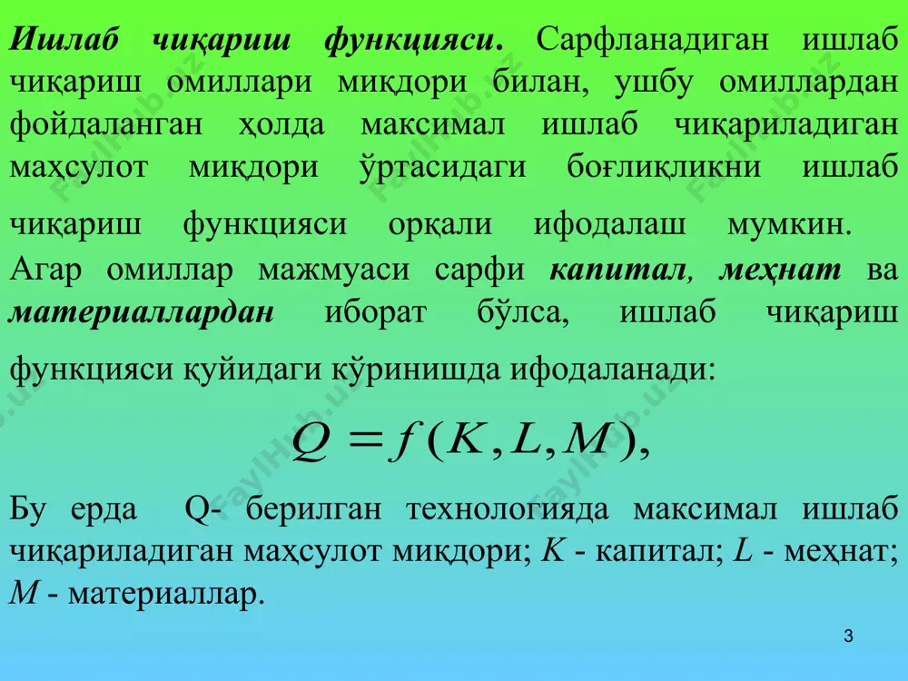 иқариш омиллари сарфларининг барча комбинацияларини ифодаловчи нуқталарни ўз ичига олади, яъни умумий қиймати бир хил бўлган мещнат ва капитал сарфлари комбинацияларни ифодаловчи нуқталарни ўз ичига олади. агар фирманинг ишлаб чиқариш омилларига сарфланадиган бюджетни с деб белгиласак, ишчи кучига сарфини w*l ва капиталга сарфини r*k десак, изокостани ифодаловчи тенгламани қуйидагича ёзиш мумкин: * изокостанинг графикдаги кўриниши kапитал k n1 b a m n2 с/r kb ka km 0 с/w la lb lm l - меҳнат * энди фирманинг умумий харажатлари чекланганда максимал маҳсулот ищлаб чиқаришга эришиш масаласини график усулда ечилишини кўриб чиқамиз. l - меҳнат е нуқта учун қуйидаги тенглик ўринли бўлади: капитал k q3 q2 e k q1 c -w/r l * эътиборларингиз учун раҳмат! unknown-0.unknown unknown-1.unknown unknown-2.unknown ), , , ( m l k f q = ). , ( l k f q = f q ap = l q mp l d d = l k mrts …