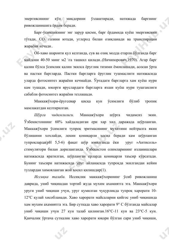 гетатив аъзоларининг ва гулининг ривожланиши учун 12°с;пишиб етилиш учун-10°с.зарур. бу хароратдан паст бўлганда ўсиш ва ривожланиш даврларида мухим жараёнлар кечмайди. суткалик ўртача харорат 15°с дан паст ва 25°с дан юқори бўлганда ўсиш жараёни қийинлашади, 36 с 0 дан ошганда фотосинтез жараёни тўхтайди. харорат юқори бўлганда хосилдорлиги камаяди. илдизнинг ўсиши учун тупроқнинг харорати хам аниқланган.. озиқ моддаларга талаби. маккажўхори донга экилганда 1 тонна хосил учун 24,6 кг азот, 9,9 кг фосфор ва 25,5 кг калий сарф бўлар экан. азот етишмаса бошлангич даврда ўсиш ривожланиш кечикади, рўваги яратилиши кечикади. максимал талаби азотга рўваклаш давридан 2 хафта бурун билинади ва 20 кундан кейин сўталаш ва дон хосил бўлиш. агар азот етишмаса барглари саргаяди. ўсимликни фосфорга бўлган талаби сут-мум пишиш даври хисобланади. фосфор ўсимликда 0,30-0,35% хисобида қуруқ массага нисбатан бўлади. фосфор асосан уругида ва муртагида . фосфор етарли бўлганда уругни тез униб чиқишига, илдизни яхши ривожланишига, уругнинг пишишига хосилни ошишига, таъсир қилади. фосфор кам …
