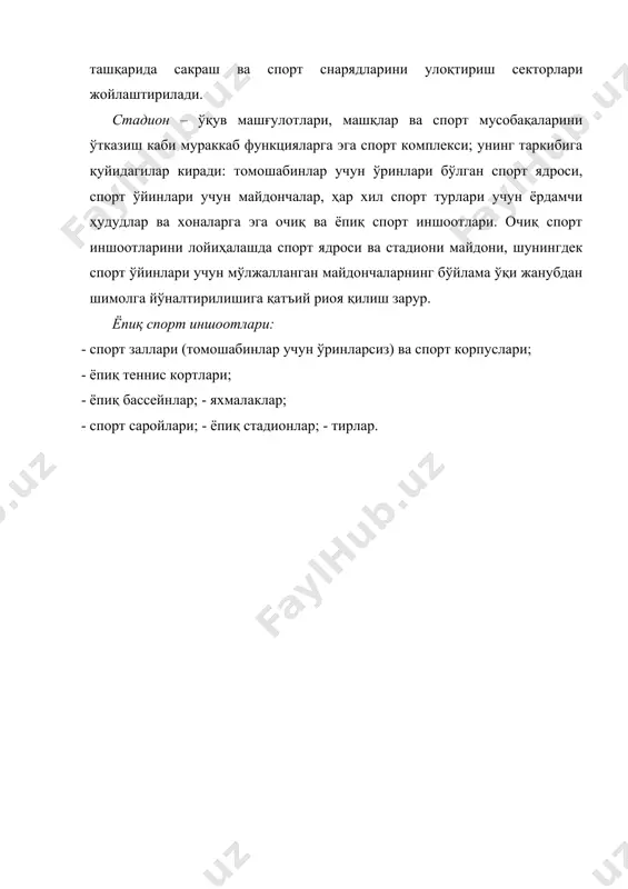 ўйича қабул қилиш тавсия этилади. спорт тури узунлиги, м эни, м баландлиги, м акробатика 36 18 6 бадминтон 15 8 7 баскетбол 28 16 7 бокс (ринг ўлчамлари 6х6) 18 12 4 оғир атлетика 18 9 4 теннис 36 18 8 кураш 24 14 4 қиличбозлик 22 14 4 волейбол 24 15 8 бадиий гимнастика 22 15 7 таъкидлаш зарурки, спорт залининг баландлиги туртиб чиққан конструкцияларнинг энг пастки қисмигача меъёрланади. спортчилар учун ечиниш-кийиниш хоналари спорт заллари билан бевосита ёки йўлак орқали боғланган бўлиши зарур. спорт зали қошидаги ечиниш-кийиниш блоки таркибига қуйидагилар киради: · кийим алмаштириш хонаси – бир спортчи учун 2 м2; · кийимларни сақлаш учун гардероб – бир спортчи учун 0,7-0,78 м2; · душхоналар – 7 та спортчи учун битта душ; · санитария блоклари – бир сменада шуғулланувчи 30 та аёл учун битта унитаз; бир сменада шуғулланувчи 50 та эркак учун 1 та унитаз ва 1 та писсуар; · …