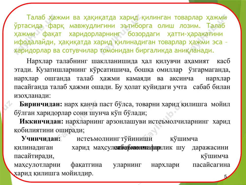 лиф миқдори ўртасида тўғри боғлиқликни таклиф қонуни деб атаймиз. таклиф қонуни: товарнинг ўз нархи таклифга таъсир кўрсатганда, таклиф эгри чизиғи бўйлаб бир нуқтадан иккинчи нуқтага кўчиш юз беради (а нуқтадан в нуқтага). буни таклиф миқдори ўзгариши деб атаймиз. р нарх s p1 p2 q товар миқдори q2 q1 а в таклифга товарнинг ўз нархидан ташқари бир нечта бошқа омиллар ҳам таъсир кўрсатади. жумладан: таклифга таъсир кўрсатувчи омиллар : ресурсларнинг нархлари. ишлаб чиқариш технологиялари. солиқлар, дотациялар ва субсидиялар. бошқа товарларнинг нархлари. бозордаги сотувчилар сони. келгусидаги ўзгаришларга бўлган муносабат. таклиф ҳажмининг ўзгариши ва таклифнинг ўзгариши таклифга таъсир этувчи омиллар товар нархи (р) ресурслар нархи, (рr) солиқ- лар, (t) дотация ва субсидиялар, (d, s) техноло- гиялар, (тech.) сотувчи- лар сони (n) таклиф хажмининг ўзгариши таклиф эгри чизиғи устида кўчиш таклифнинг ўзгариши таклиф чизиғининг сурилиши нархларнинг пасайиши нархларнинг ўсиши таклиф ҳажмининг камайиши таклиф ҳажмининг ошиши таклиф чизиғининг ўнга силжиши таклиф чизиғининг чапга силжиши дотация …